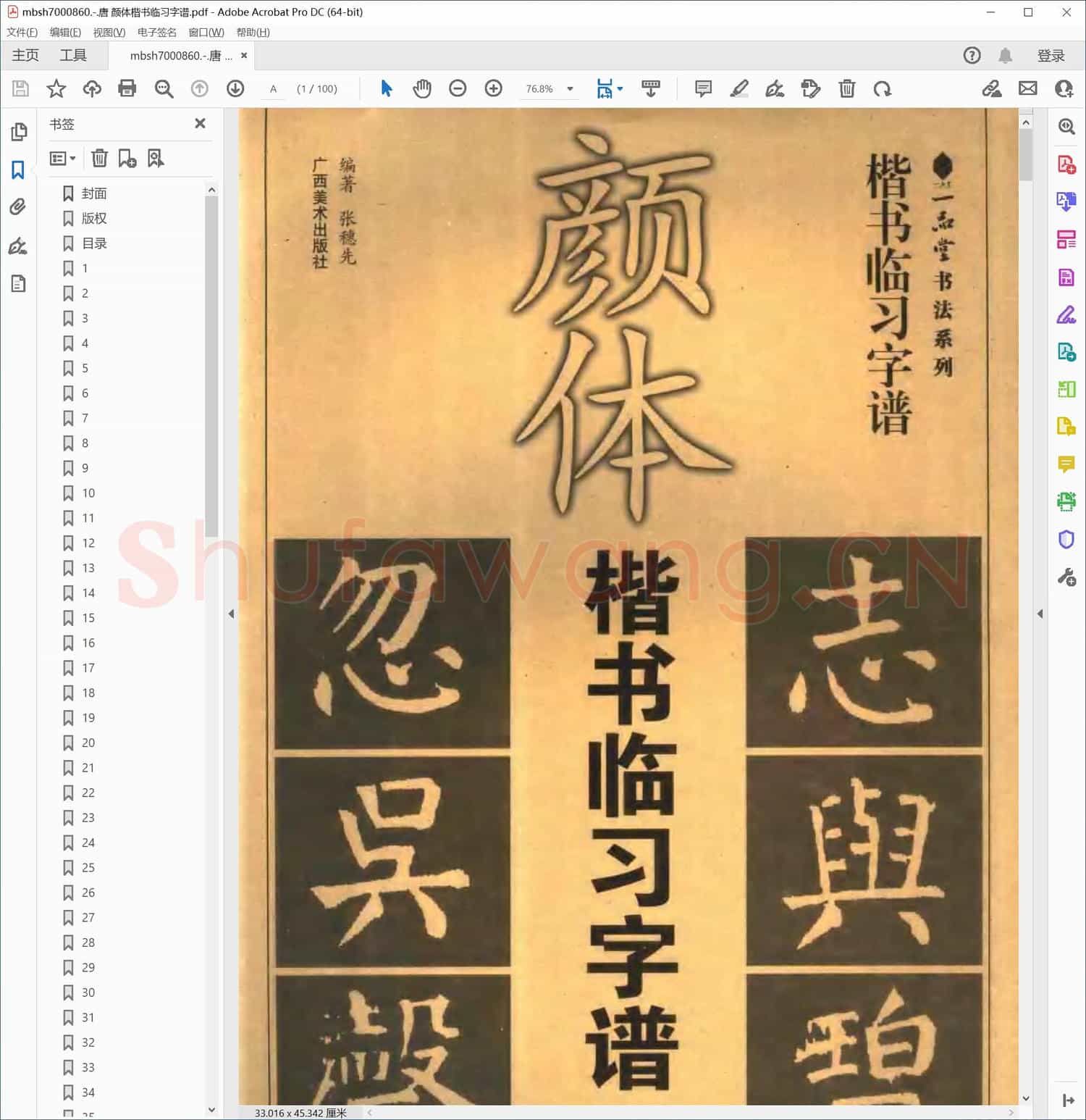 唐 颜体楷书临习字谱