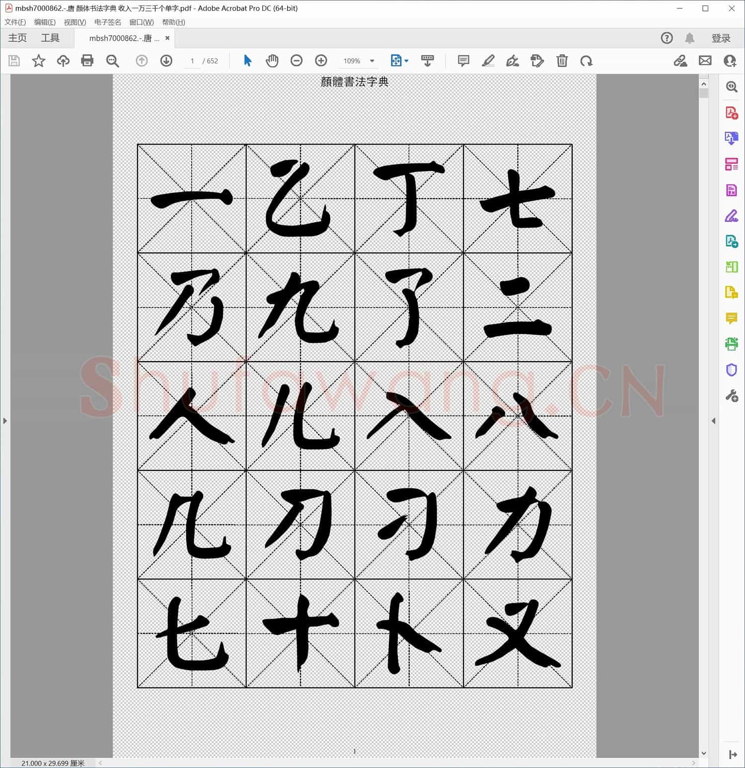 唐 颜体书法字典 收入一万三千个单字