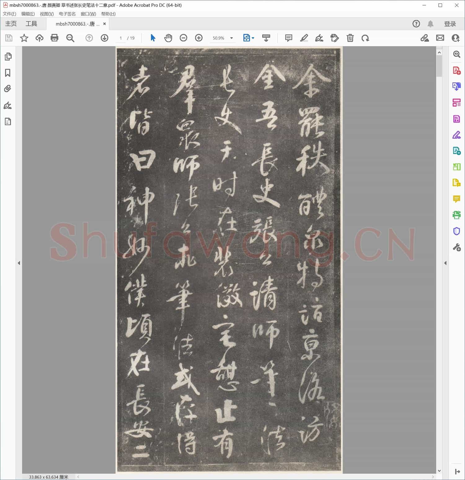 唐 颜真卿 草书述张长史笔法十二意