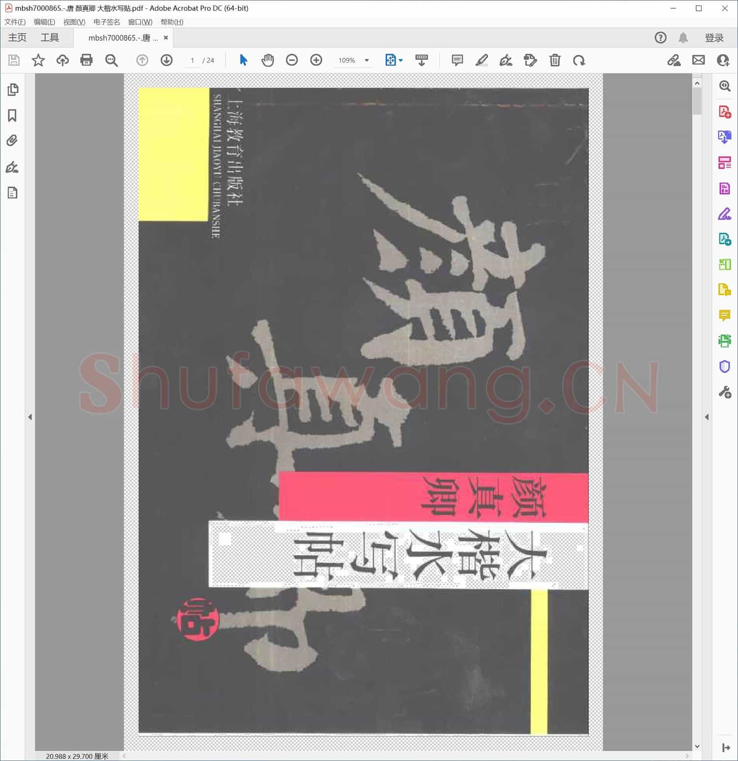 唐 颜真卿 大楷水写贴