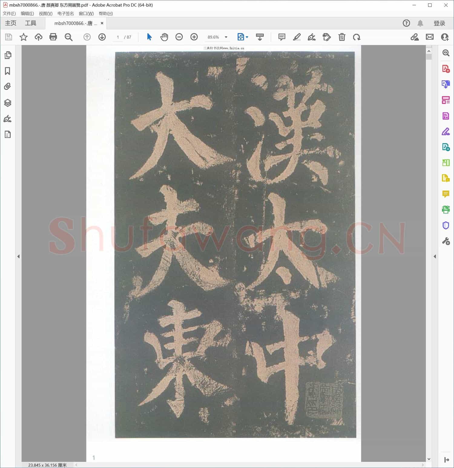 唐 颜真卿 东方朔画赞