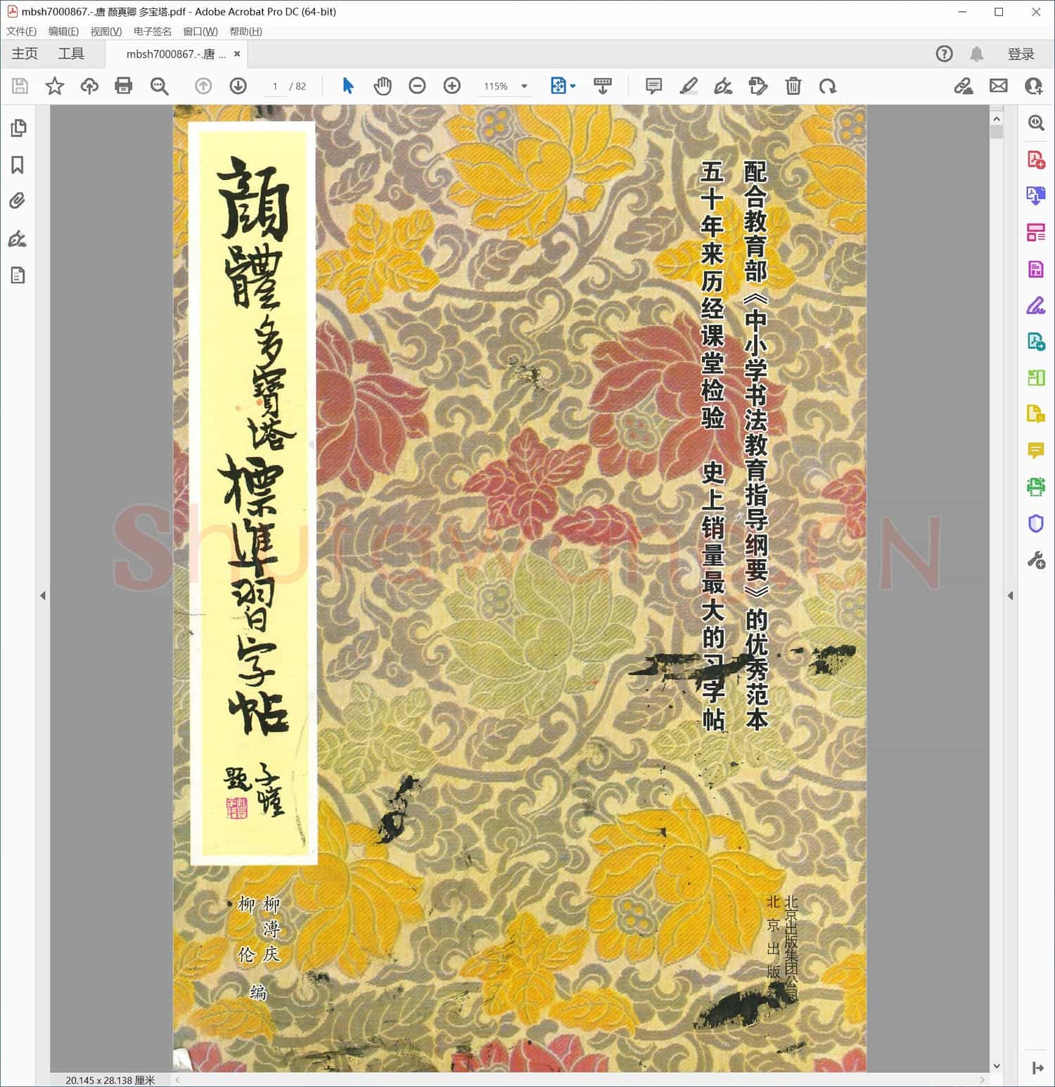 唐 颜真卿 多宝塔