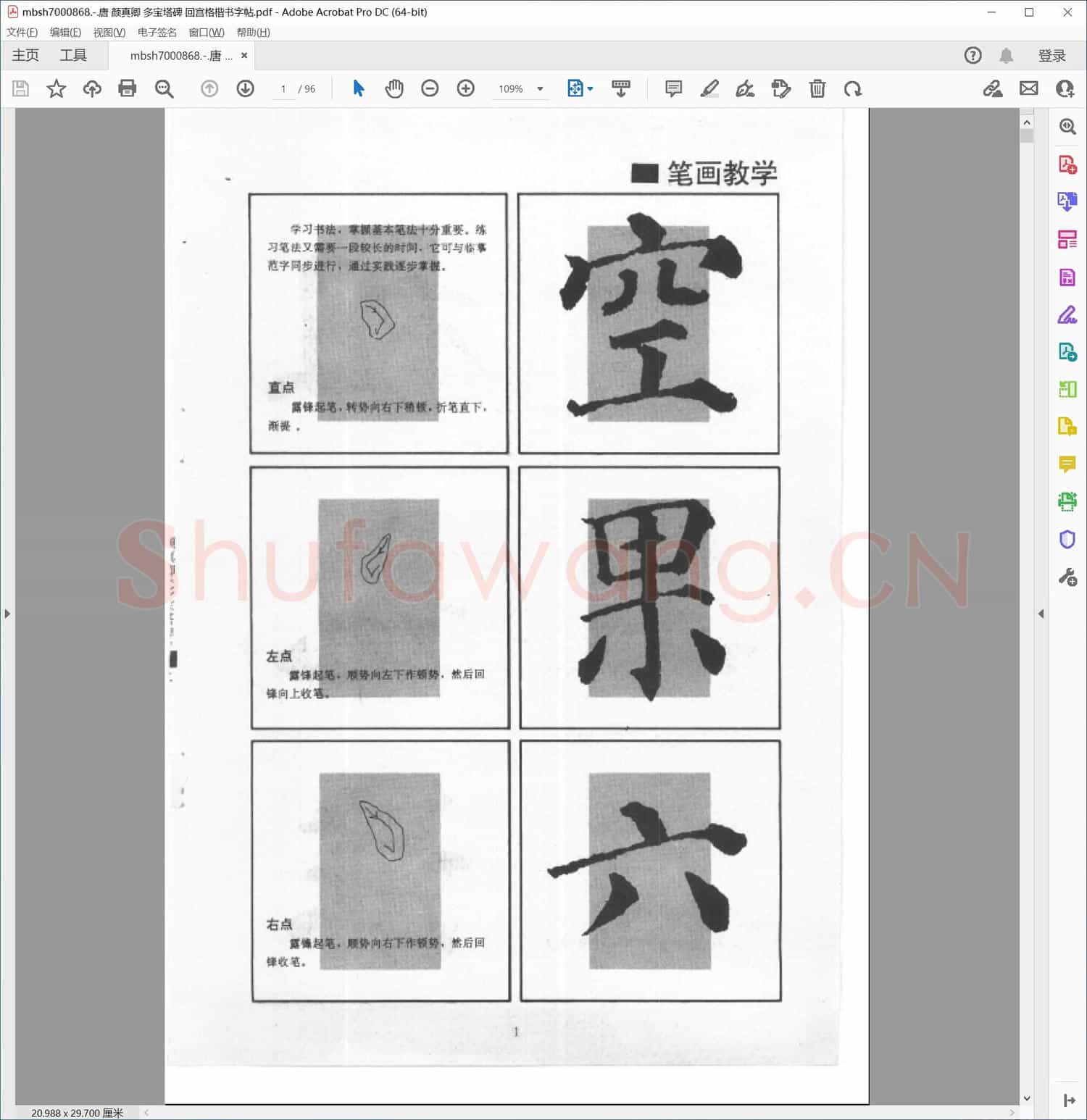 唐 颜真卿 多宝塔碑 回宫格楷书字帖