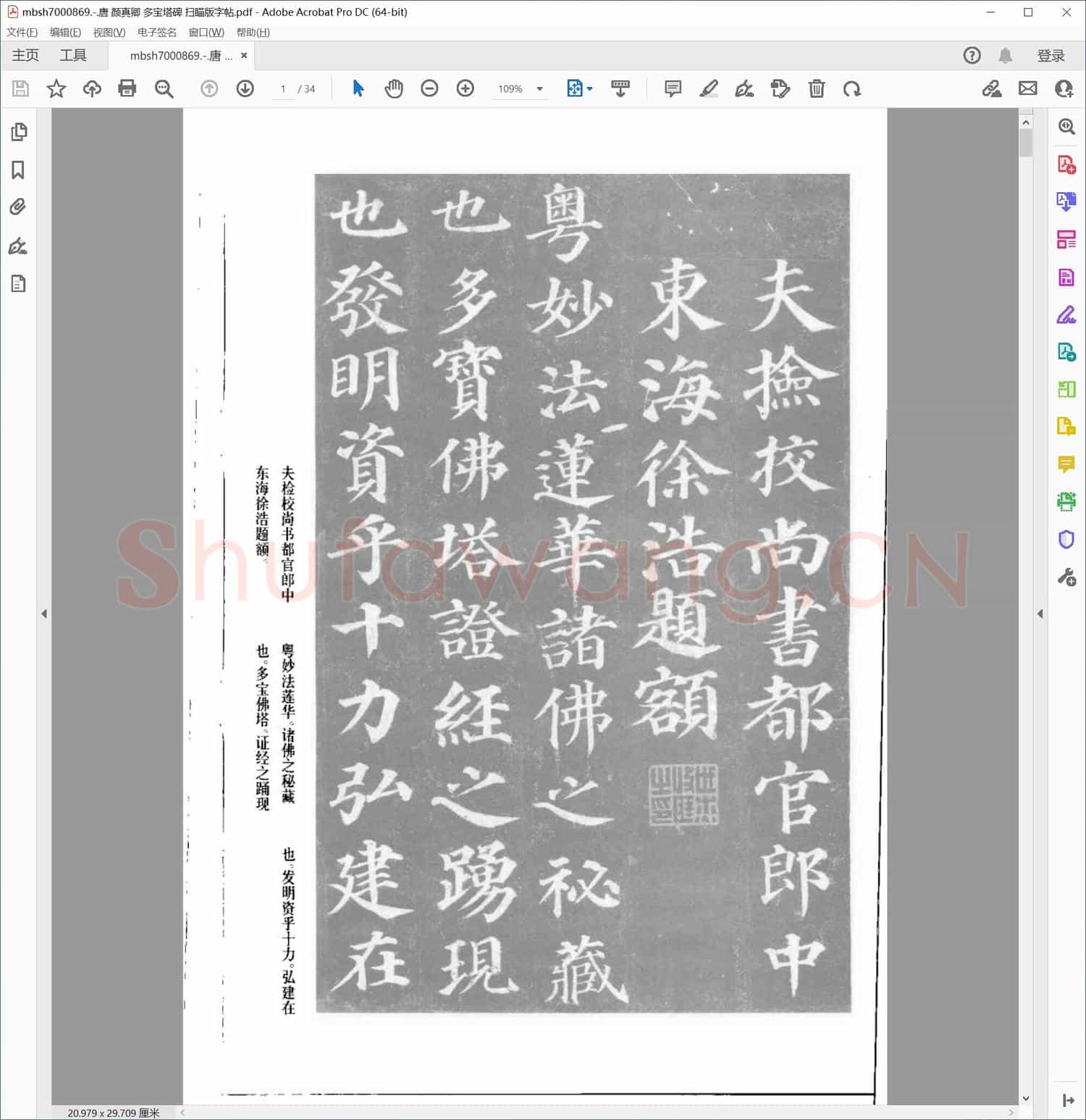 唐 颜真卿 多宝塔碑 扫瞄版字帖