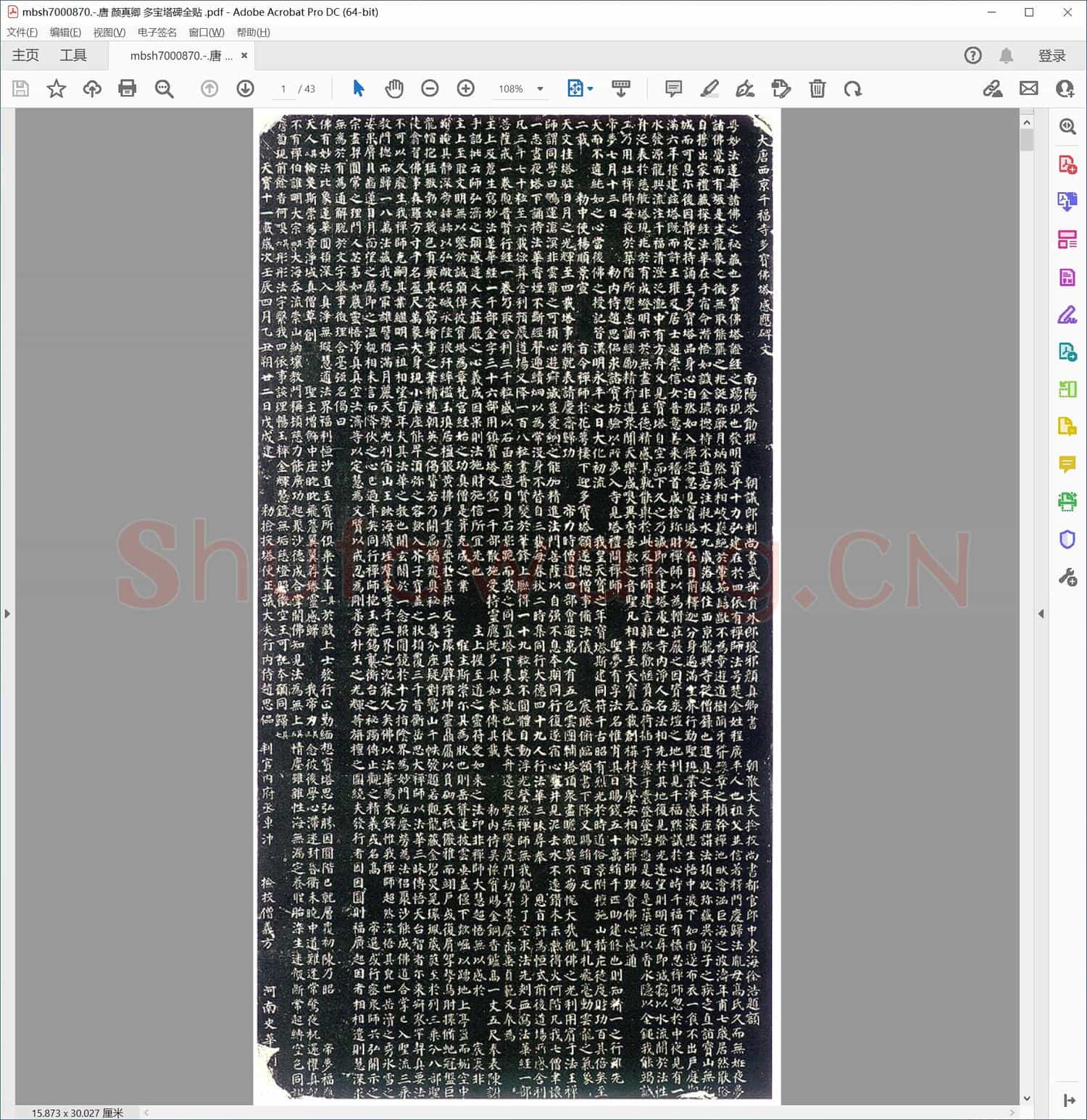 唐 颜真卿 多宝塔碑全贴