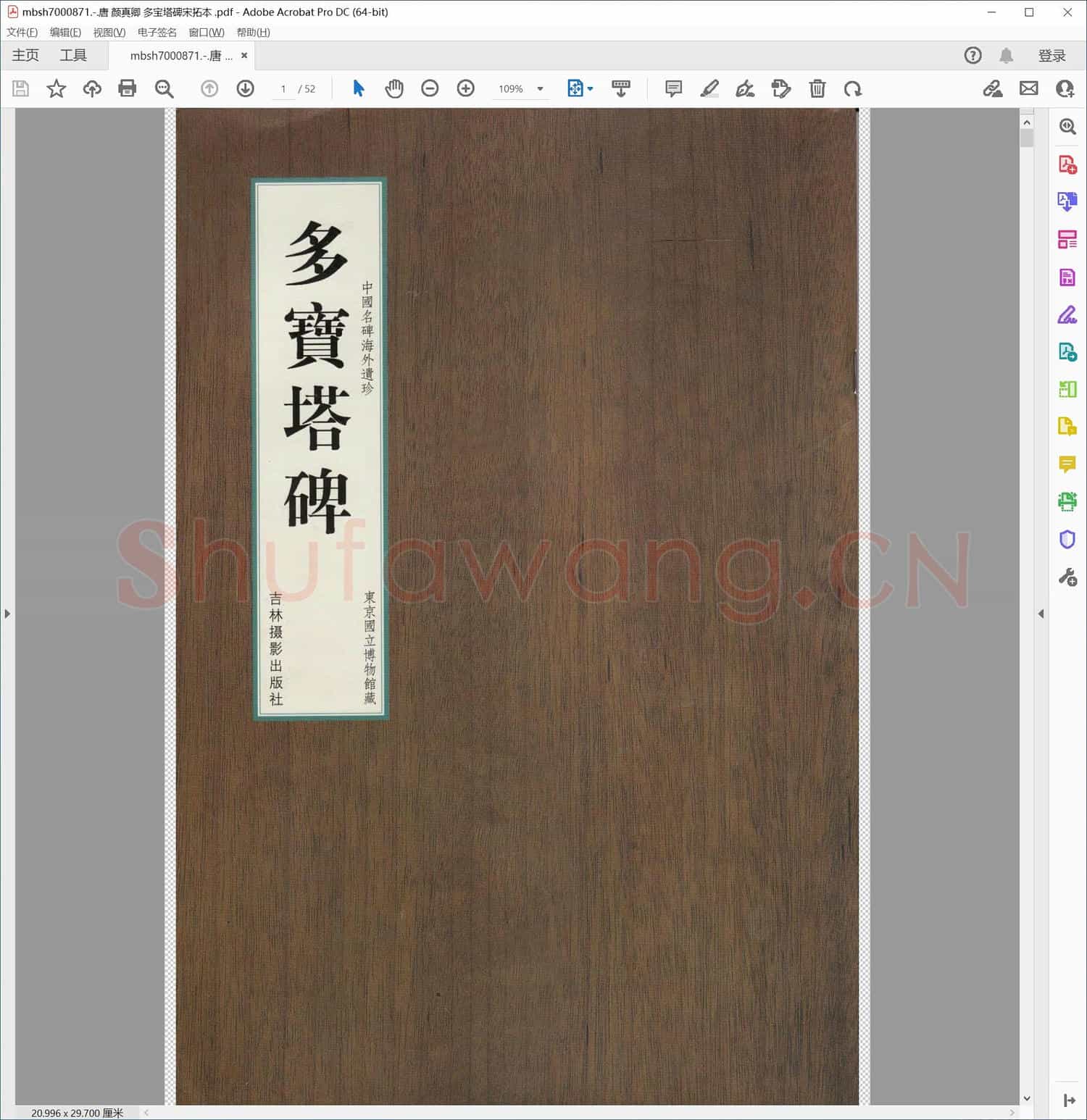 唐 颜真卿 多宝塔碑宋拓本