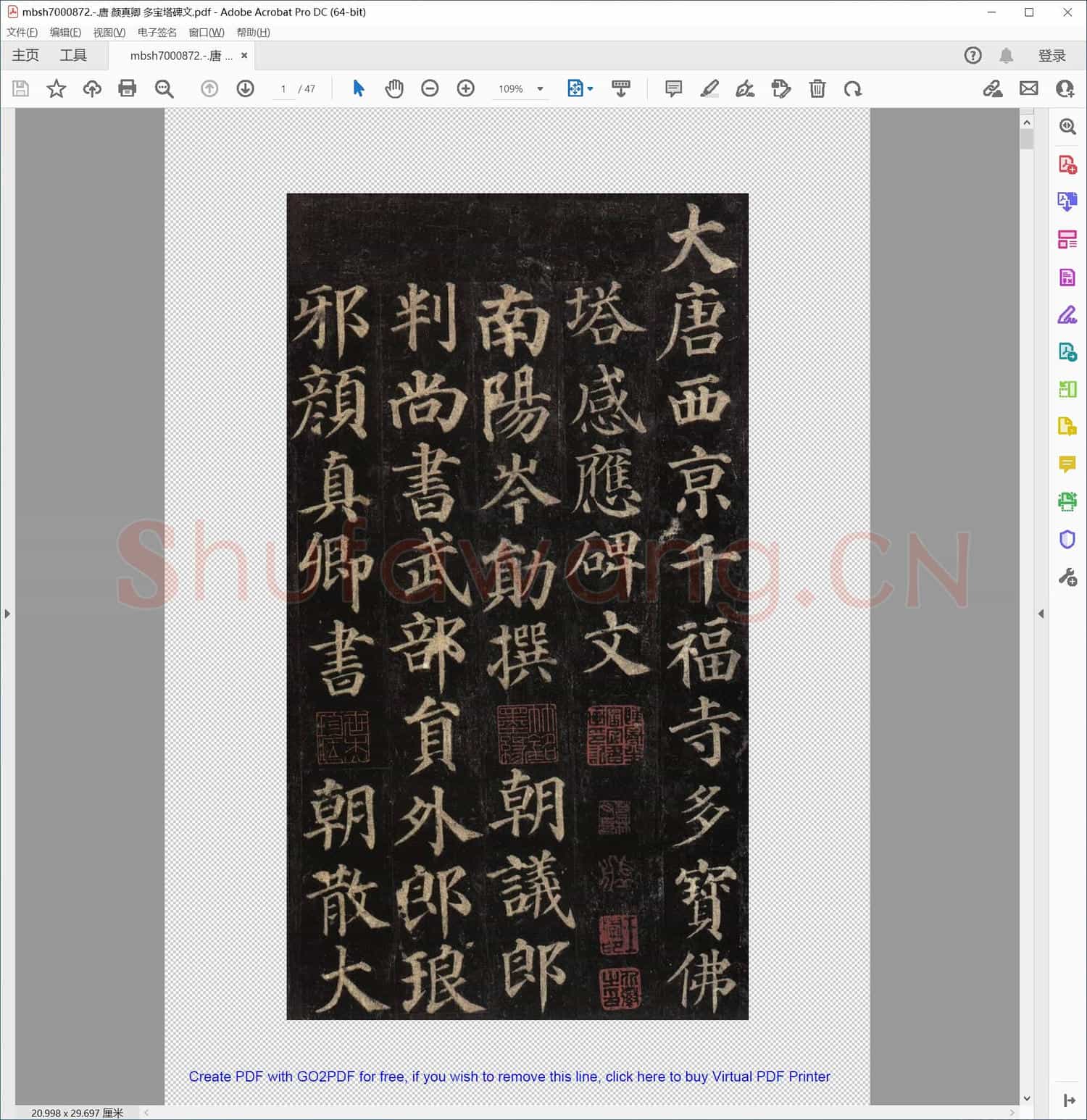 唐 颜真卿 多宝塔碑文