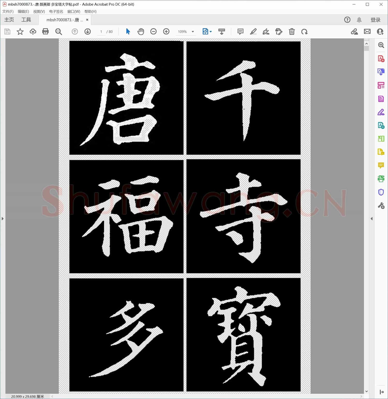 唐 颜真卿 多宝塔大字帖