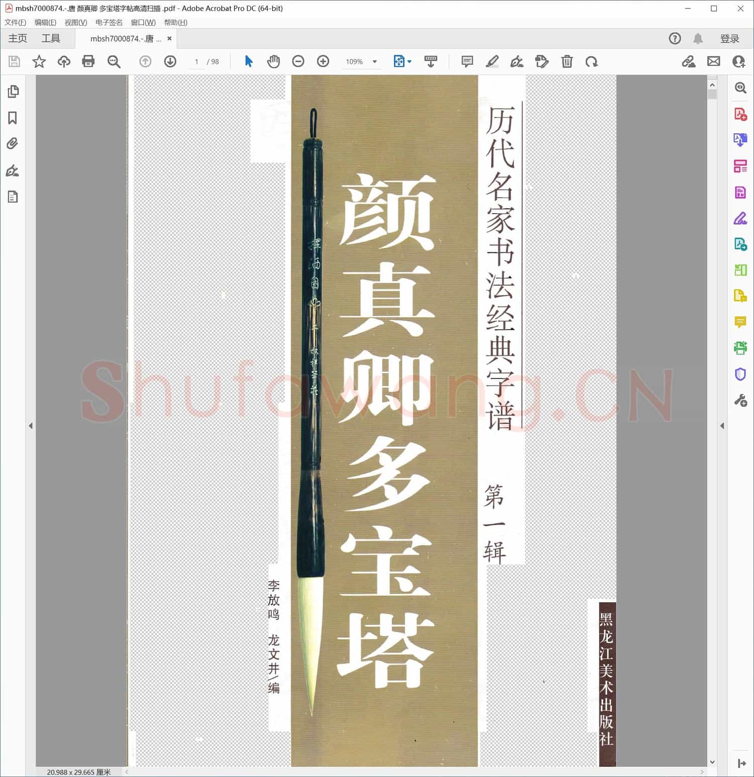 唐 颜真卿 多宝塔字帖高清扫描