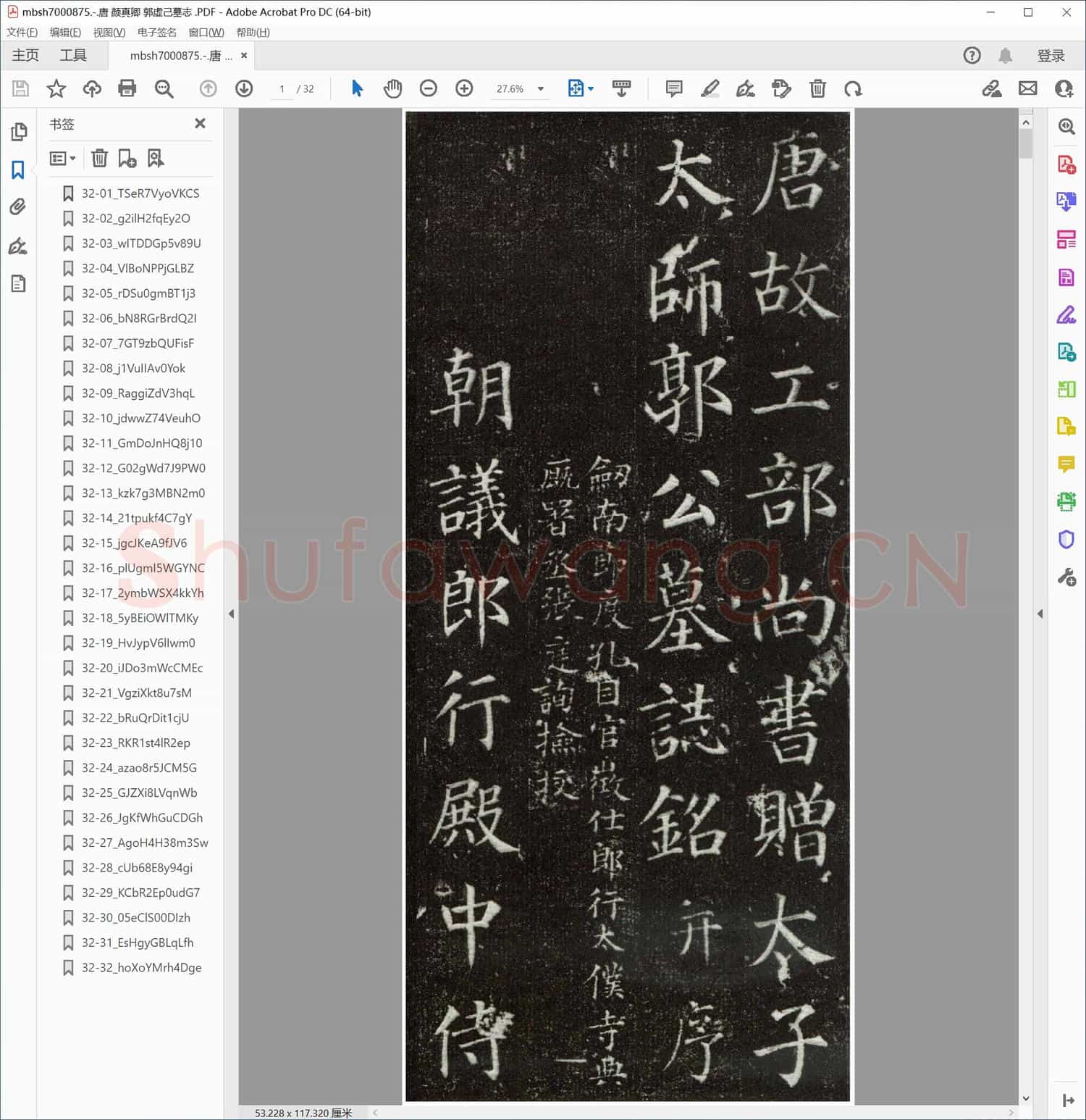 唐 颜真卿 郭虚己墓志