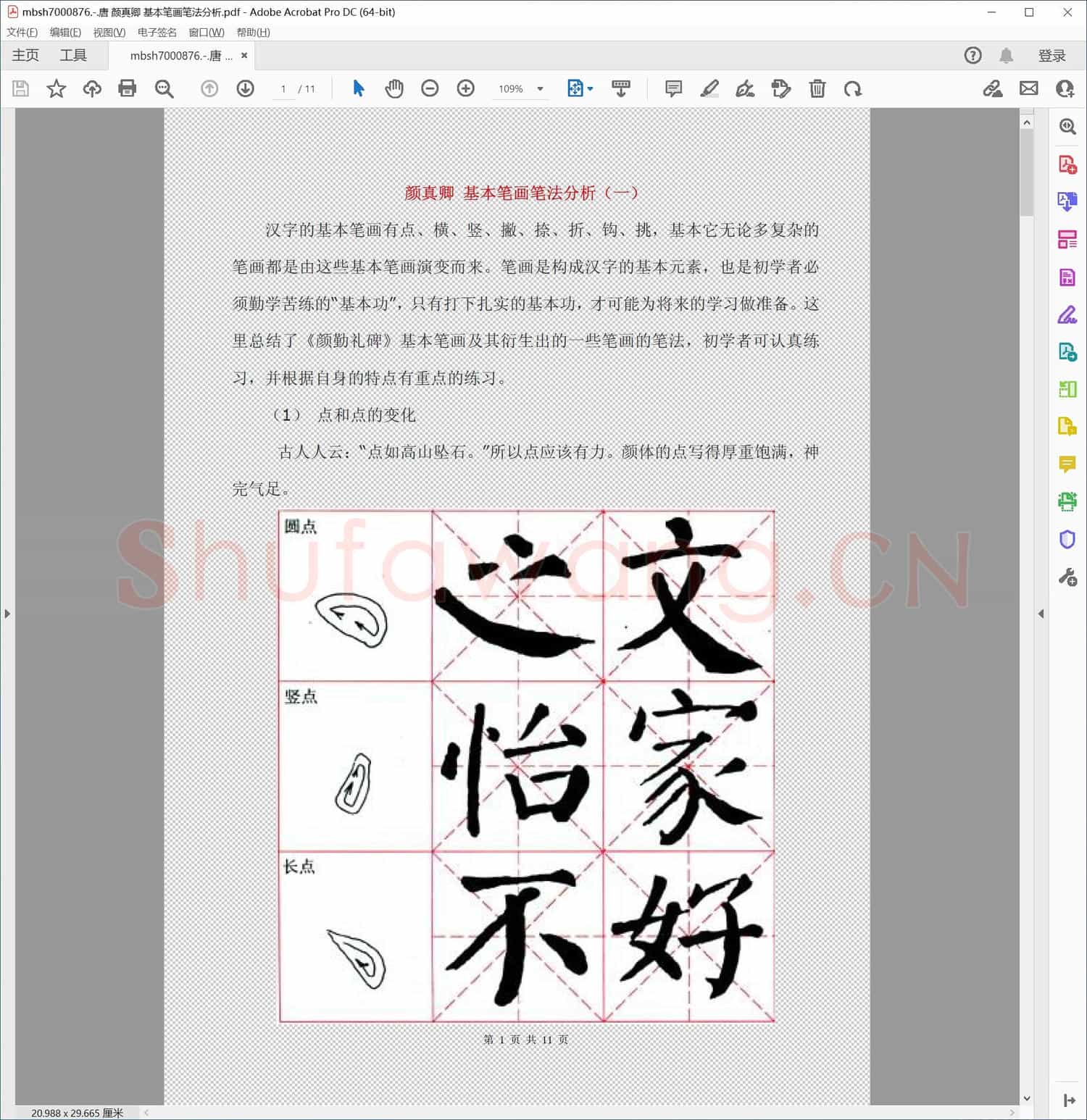 唐 颜真卿 基本笔画笔法分析