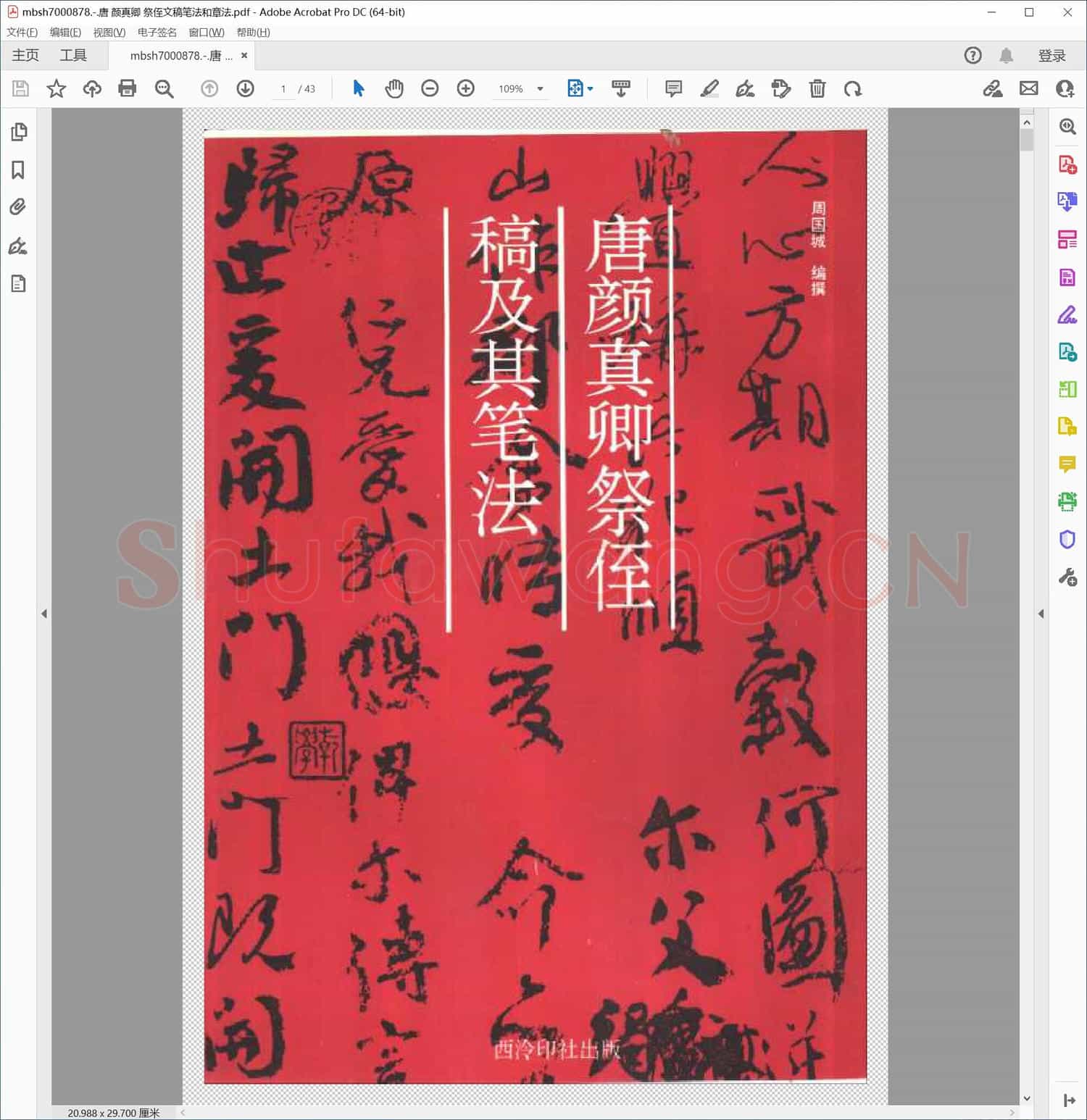 唐 颜真卿 祭侄文稿笔法和章法