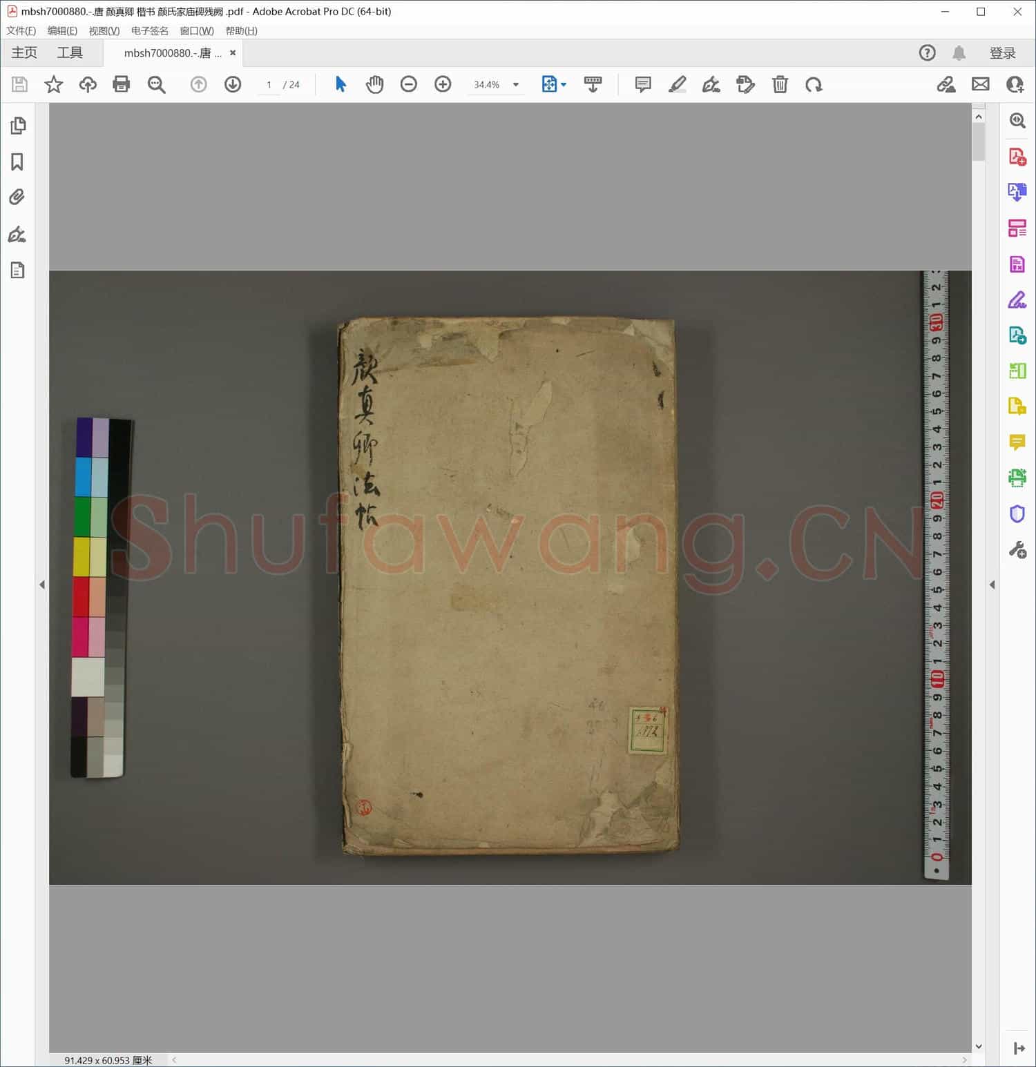 唐 颜真卿 楷书 颜氏家庙碑残阙