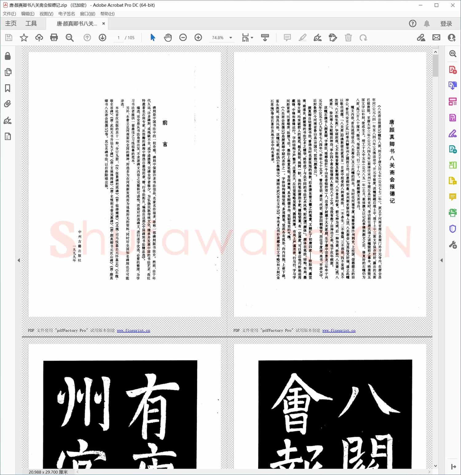 唐 颜真卿 楷书八关斋会报德记