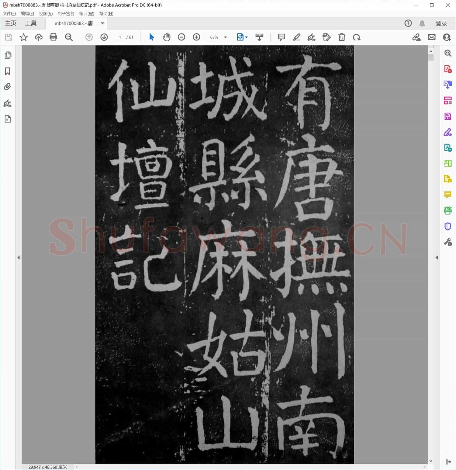 唐 颜真卿 楷书麻姑仙坛记