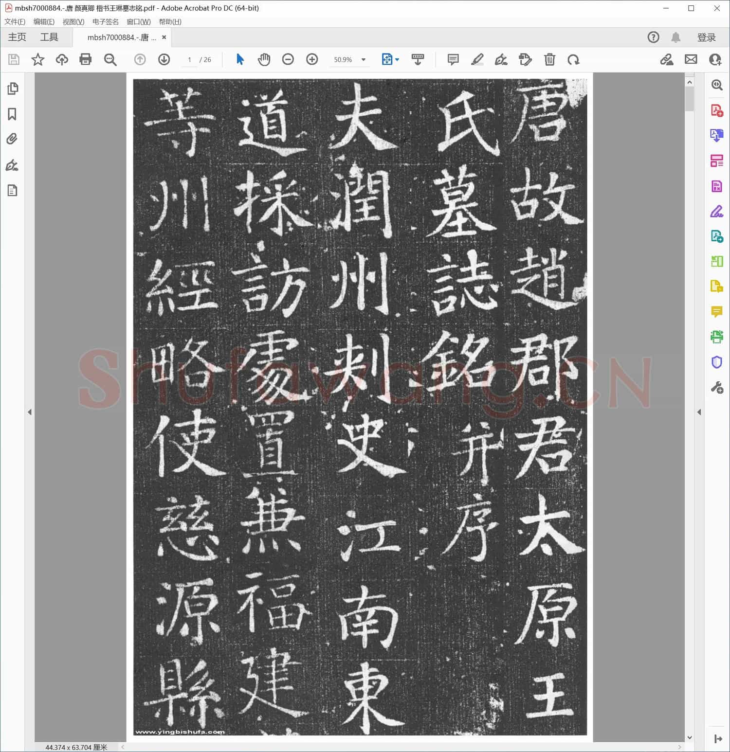 唐 颜真卿 楷书王琳墓志铭