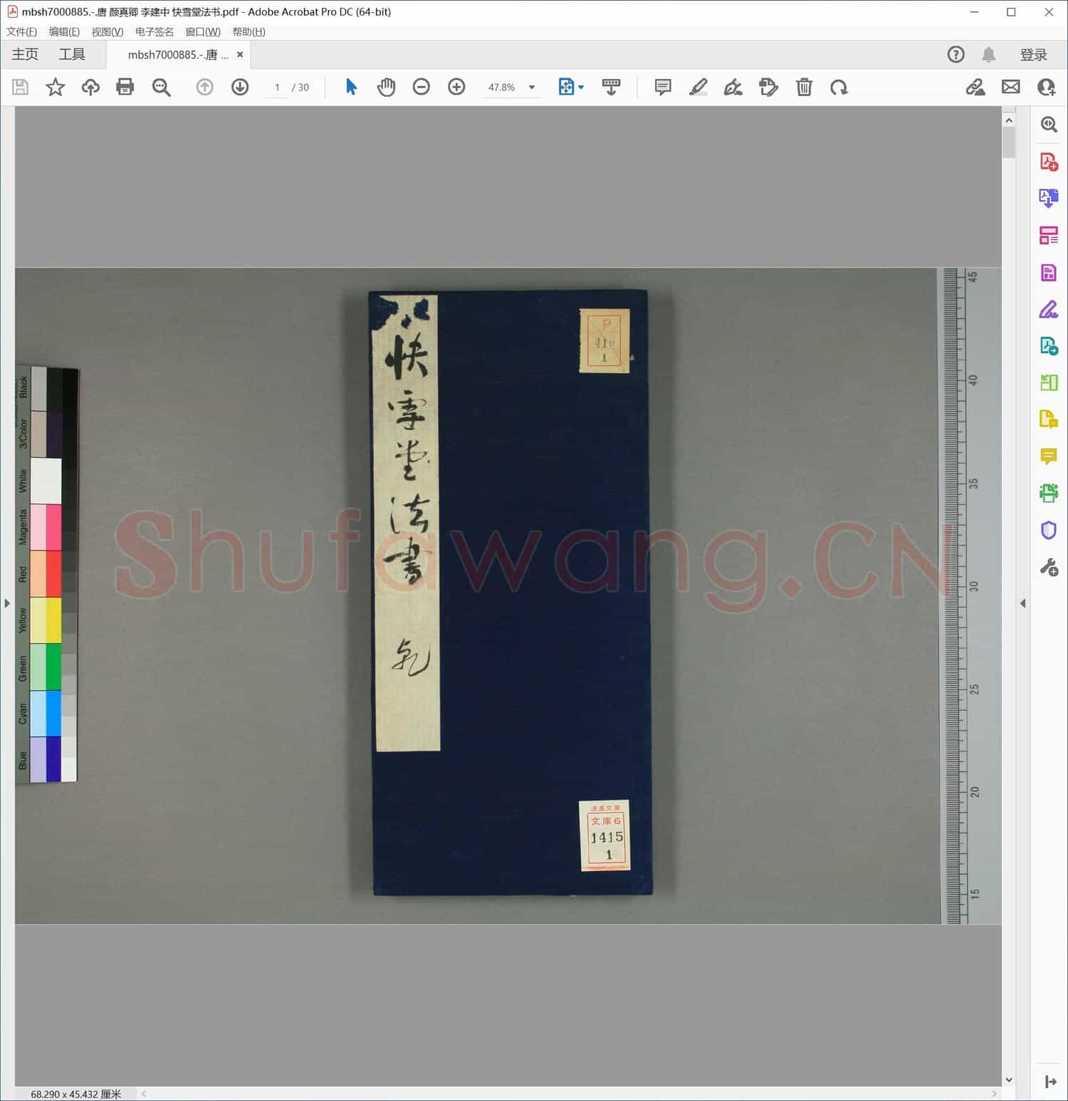 唐 颜真卿 李建中 快雪堂法书