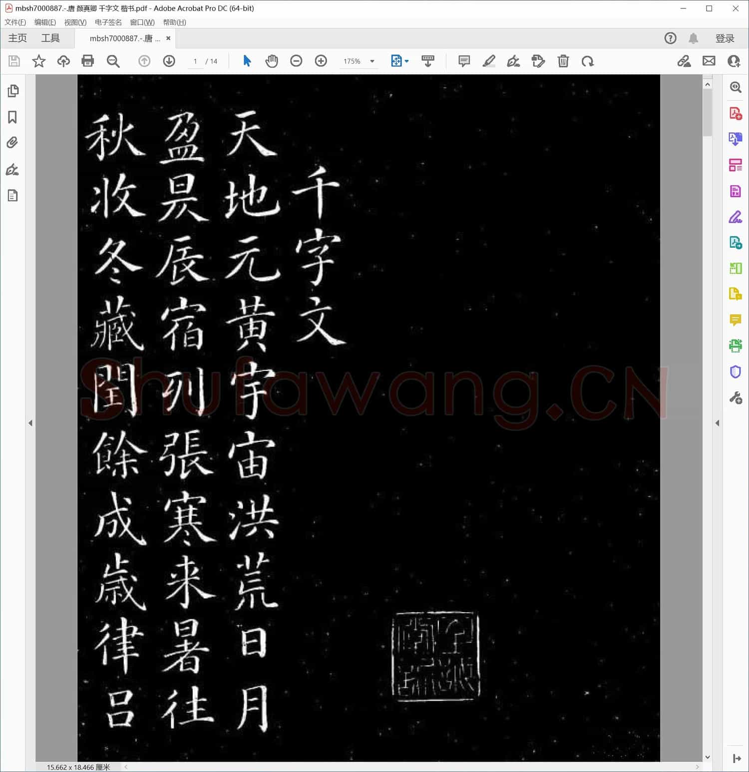 唐 颜真卿 千字文 楷书