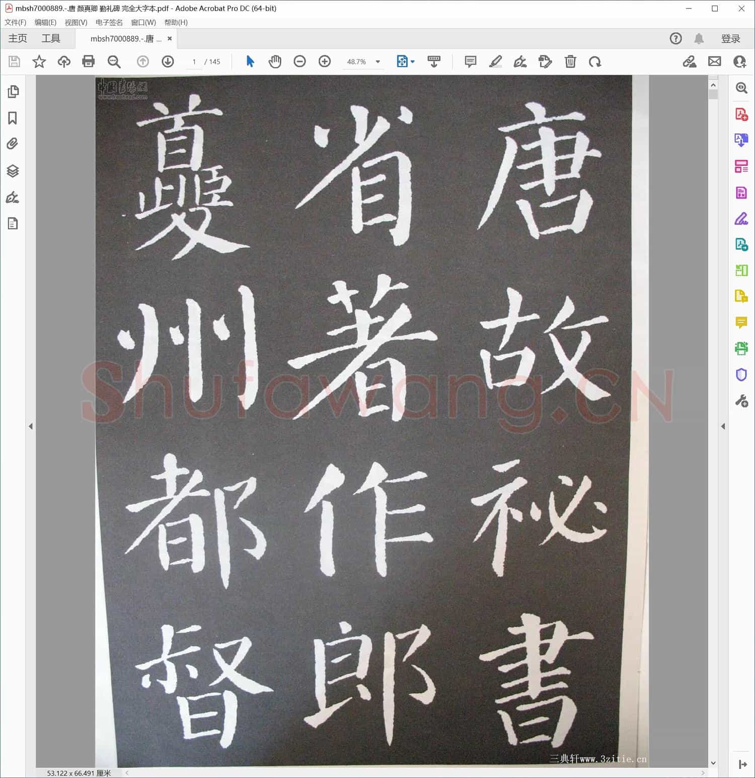 唐 颜真卿 勤礼碑 完全大字本