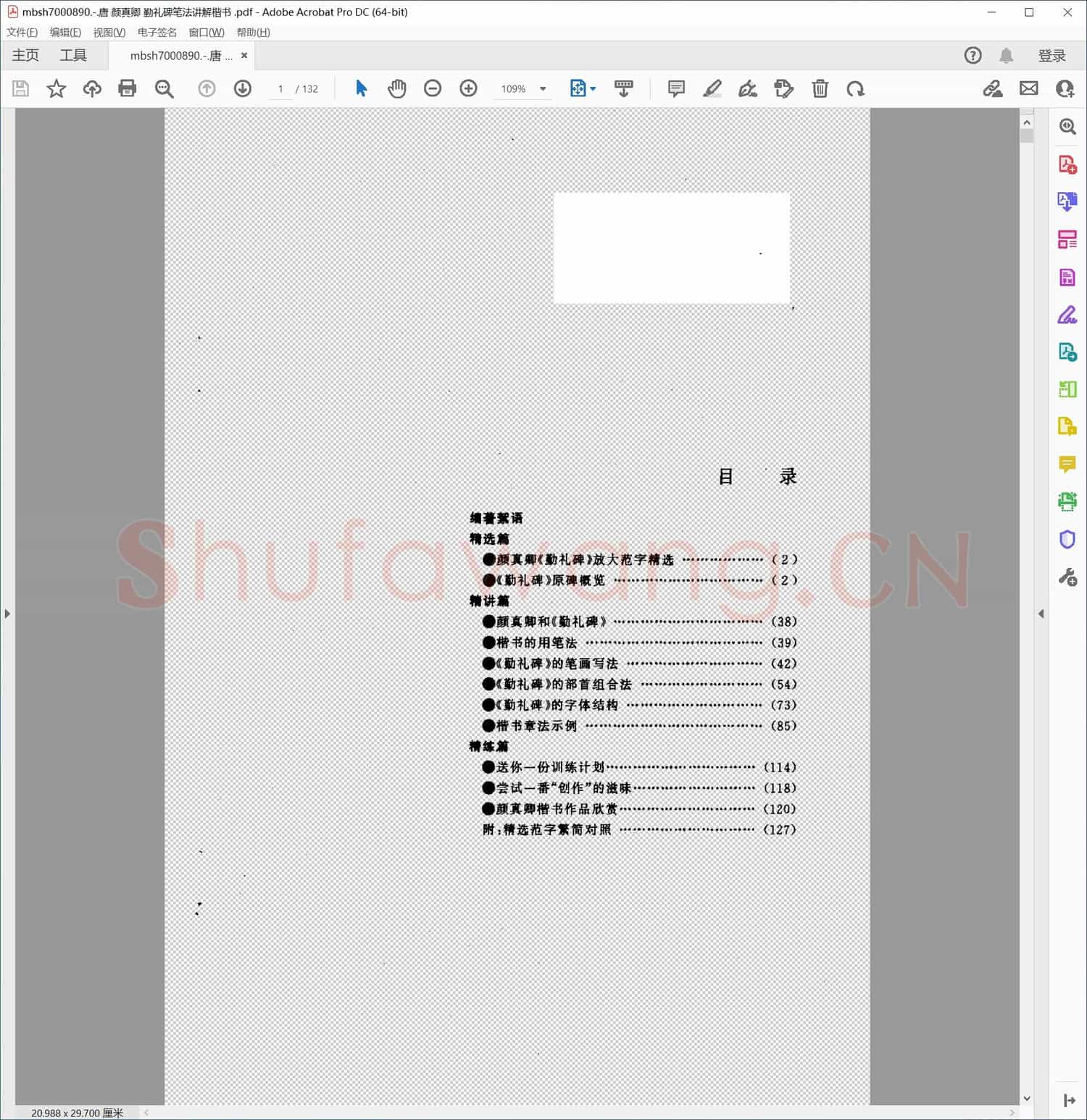 唐 颜真卿 勤礼碑笔法讲解楷书