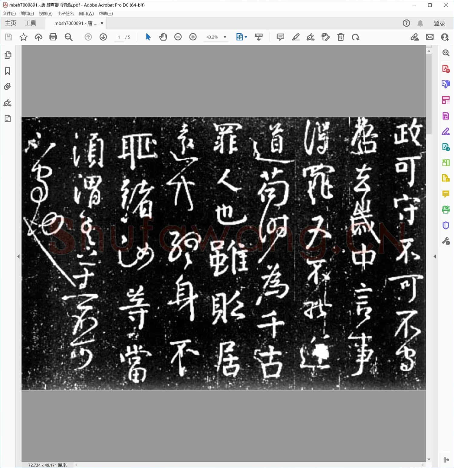 唐 颜真卿 守政贴