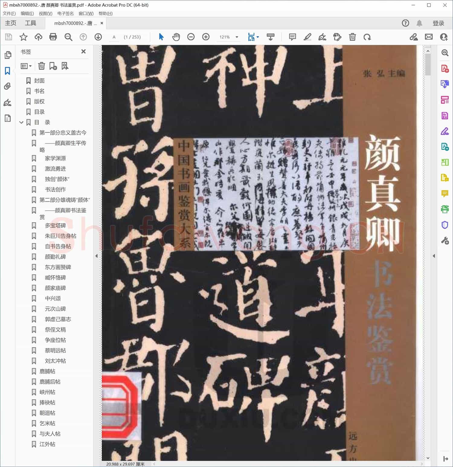 唐 颜真卿 书法鉴赏