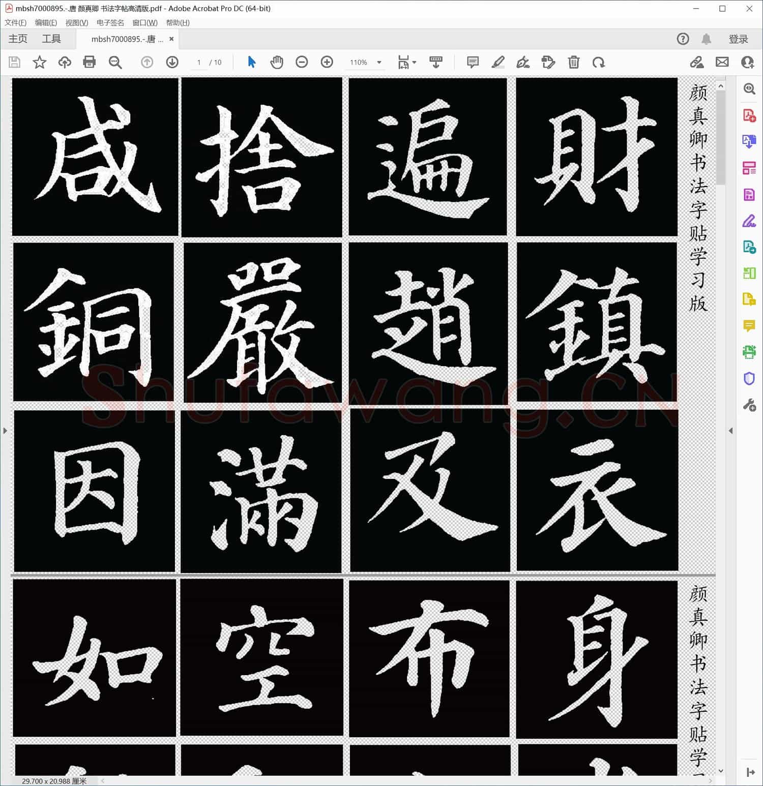 唐 颜真卿 书法字帖高清版