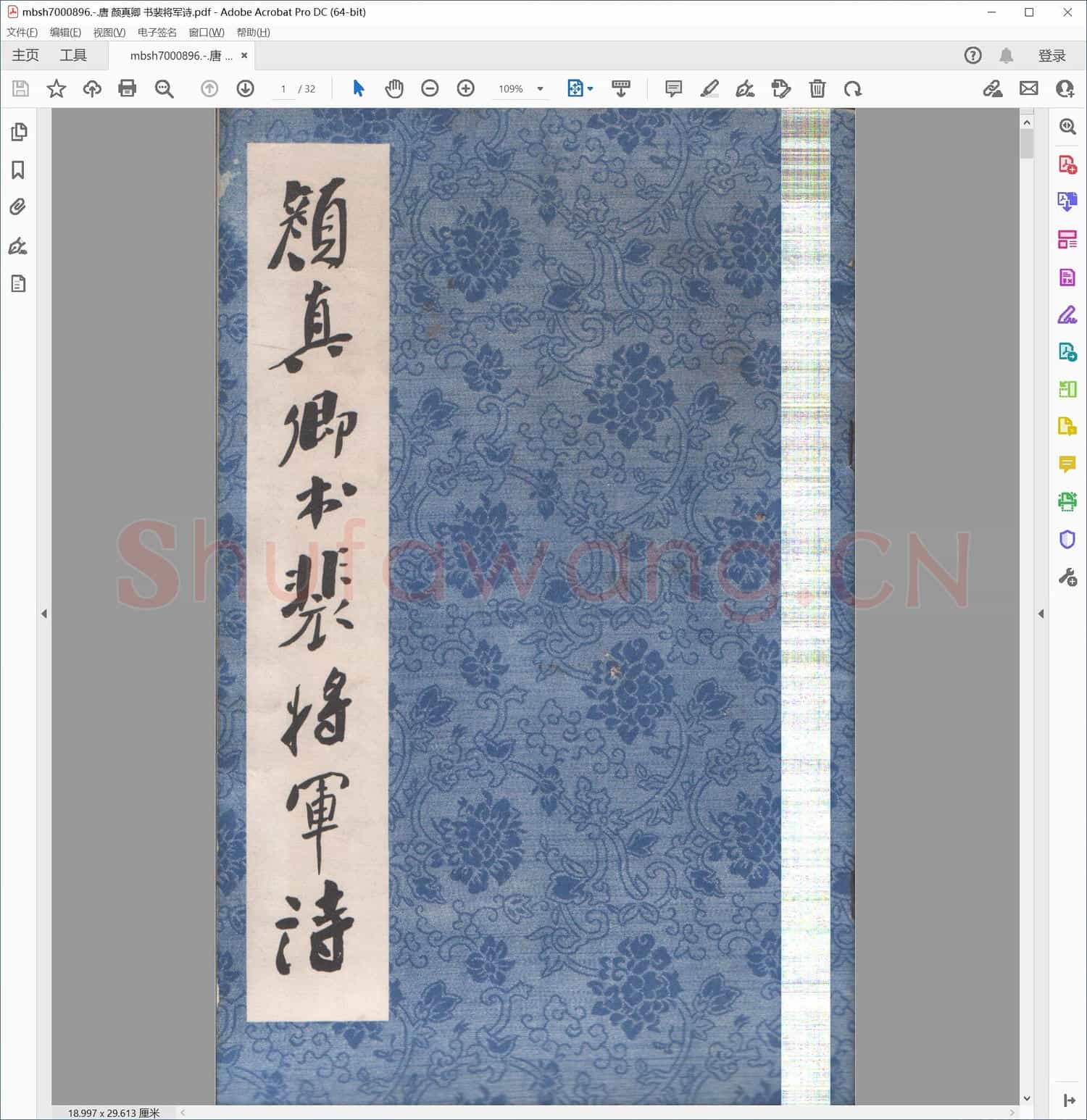 唐 颜真卿 书裴将军诗