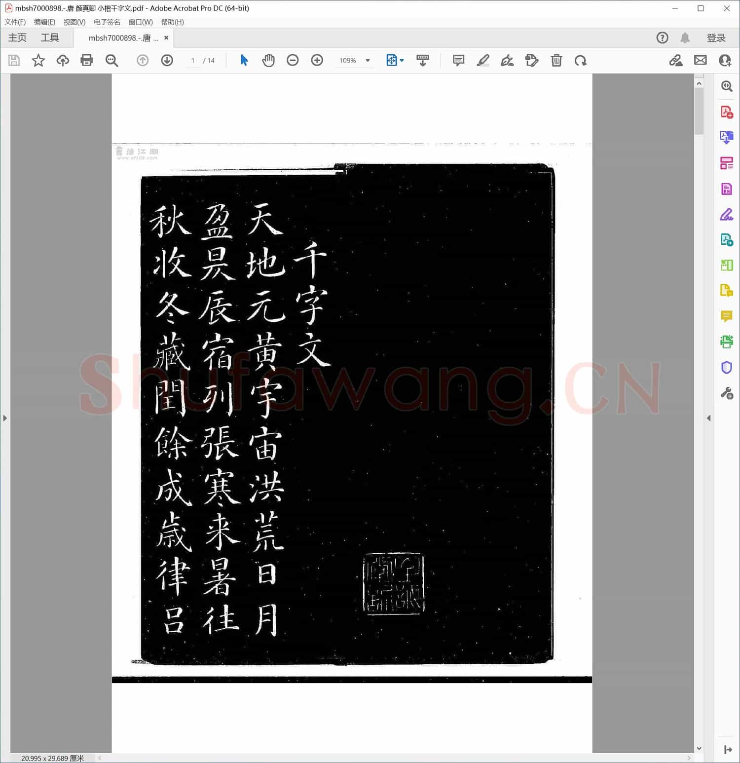 唐 颜真卿 小楷千字文