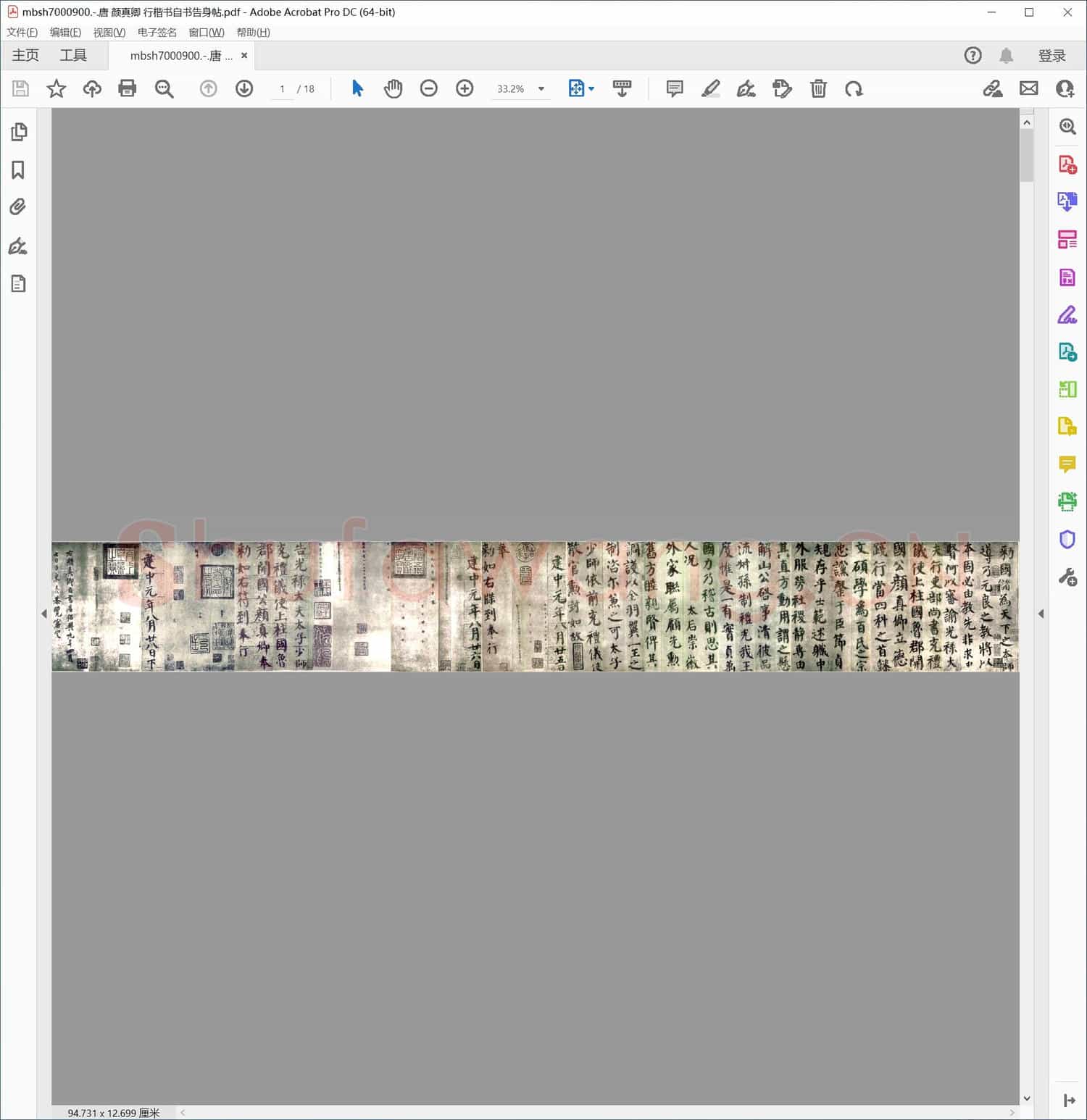 唐 颜真卿 行楷书自书告身帖