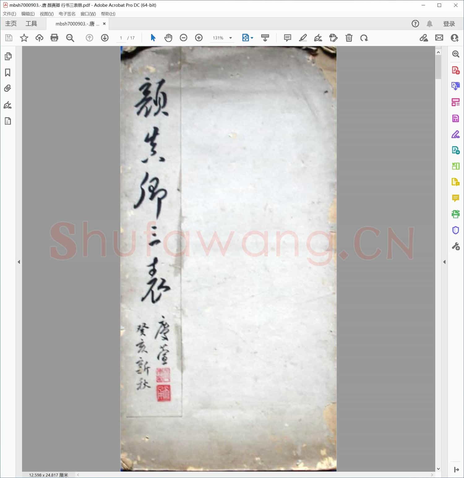 唐 颜真卿 行书三表册