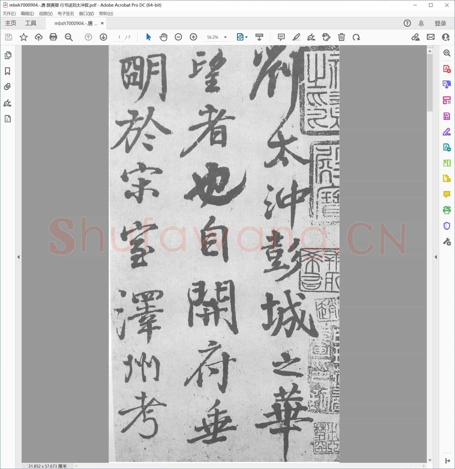 唐 颜真卿 行书送刘太冲叙