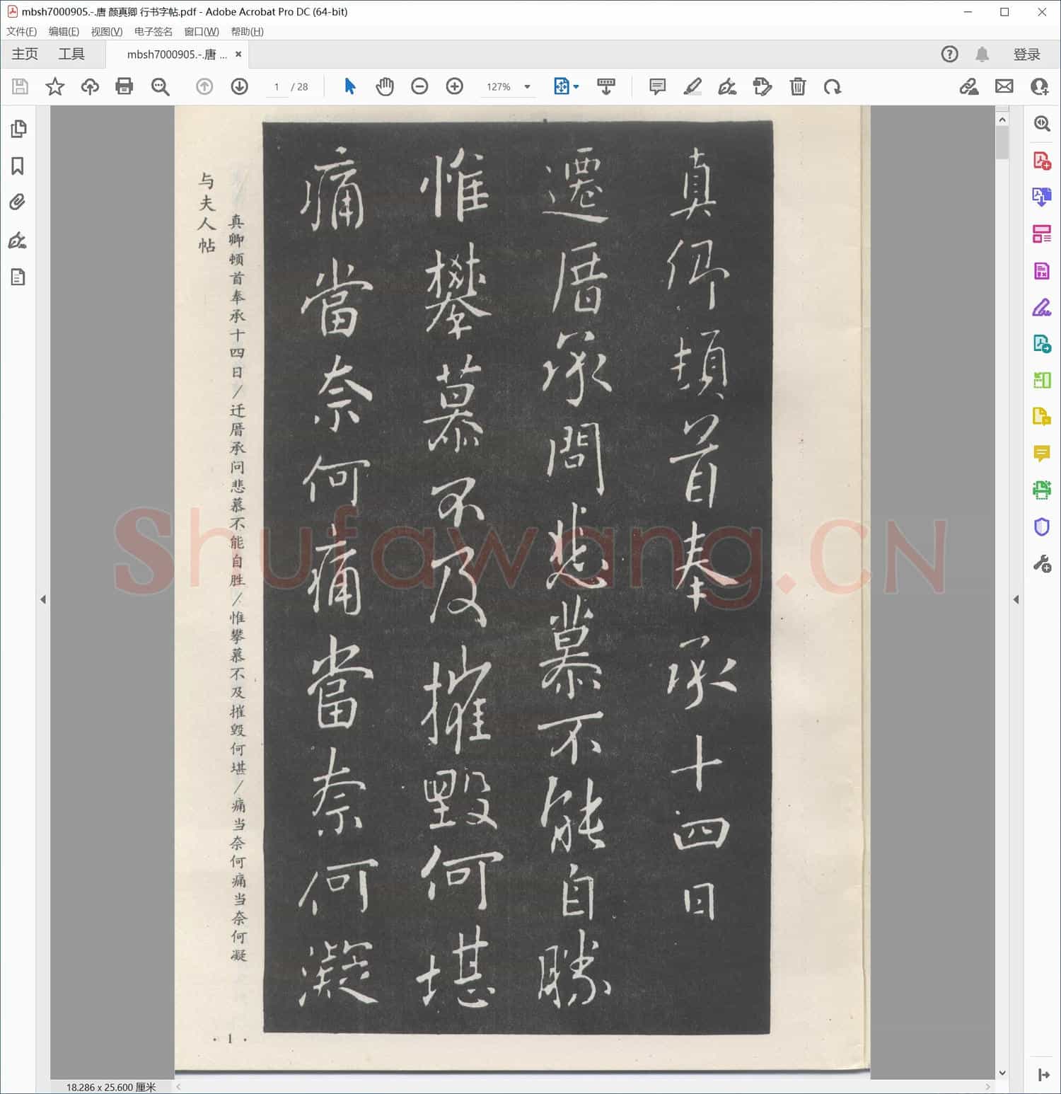 唐 颜真卿 行书字帖