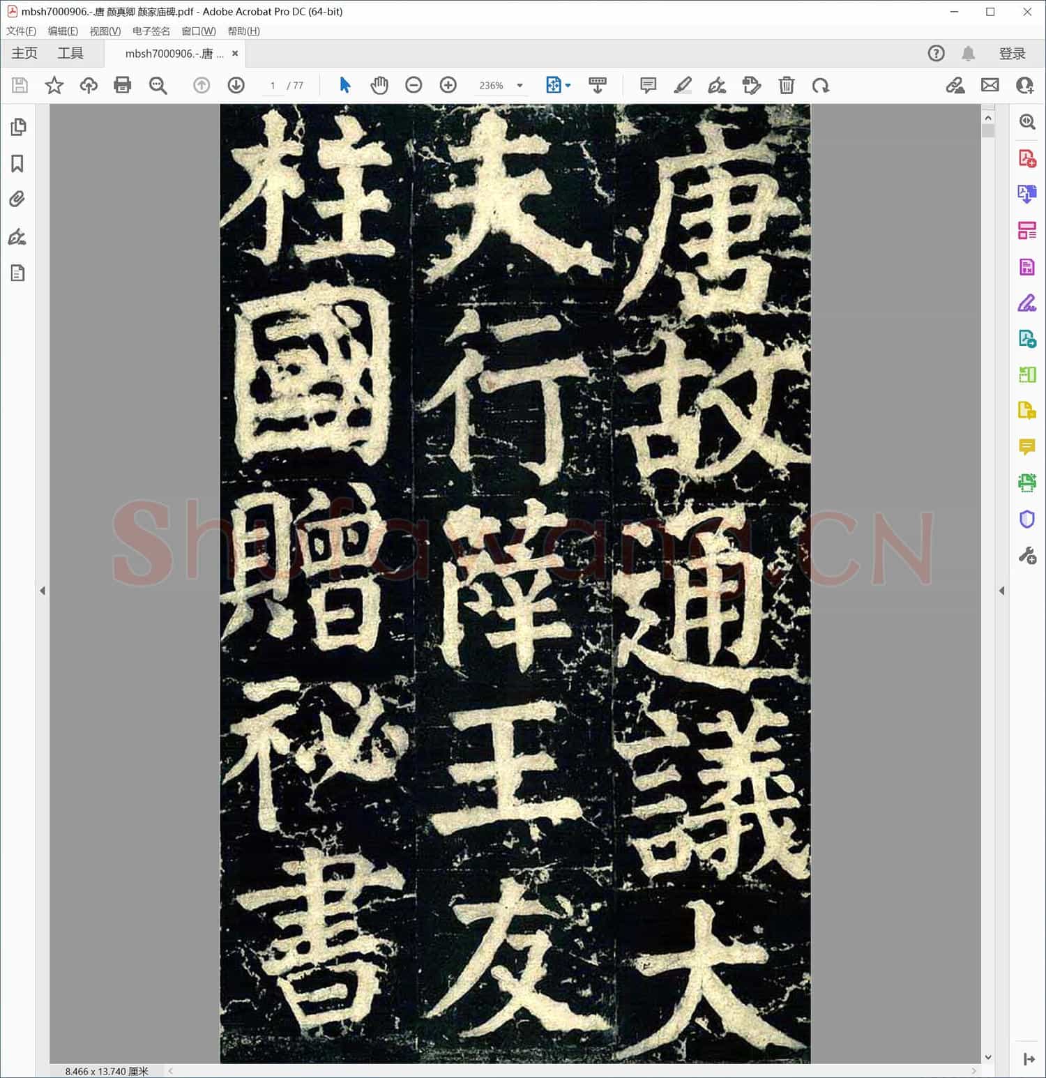 唐 颜真卿 颜家庙碑