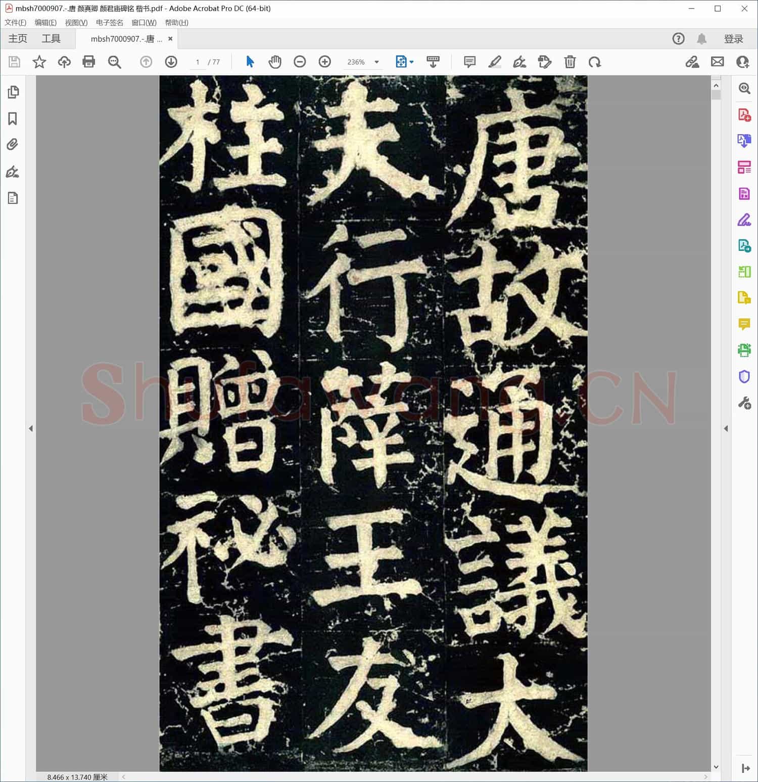 唐 颜真卿 颜君庙碑铭 楷书