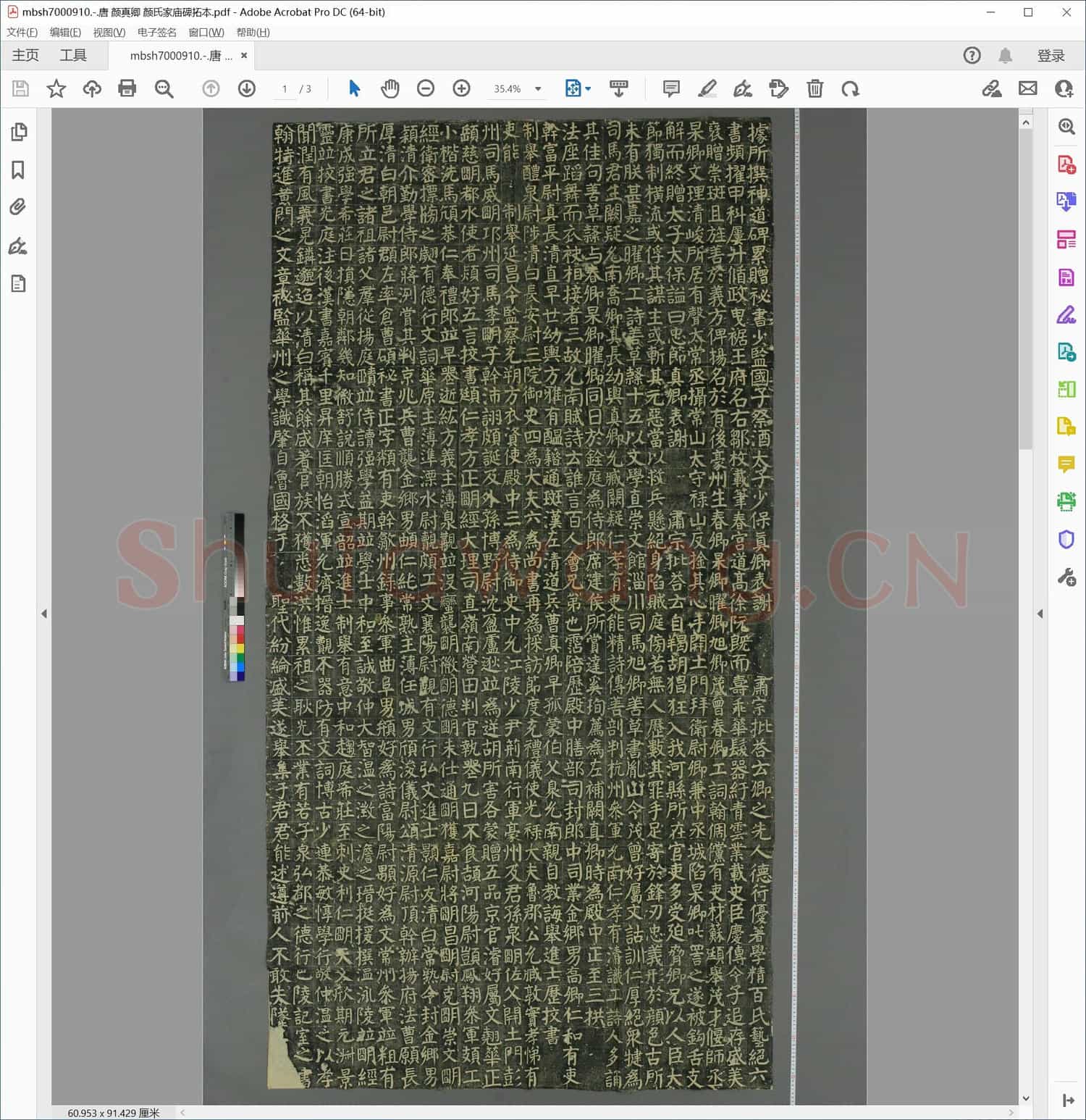 唐 颜真卿 颜氏家庙碑拓本