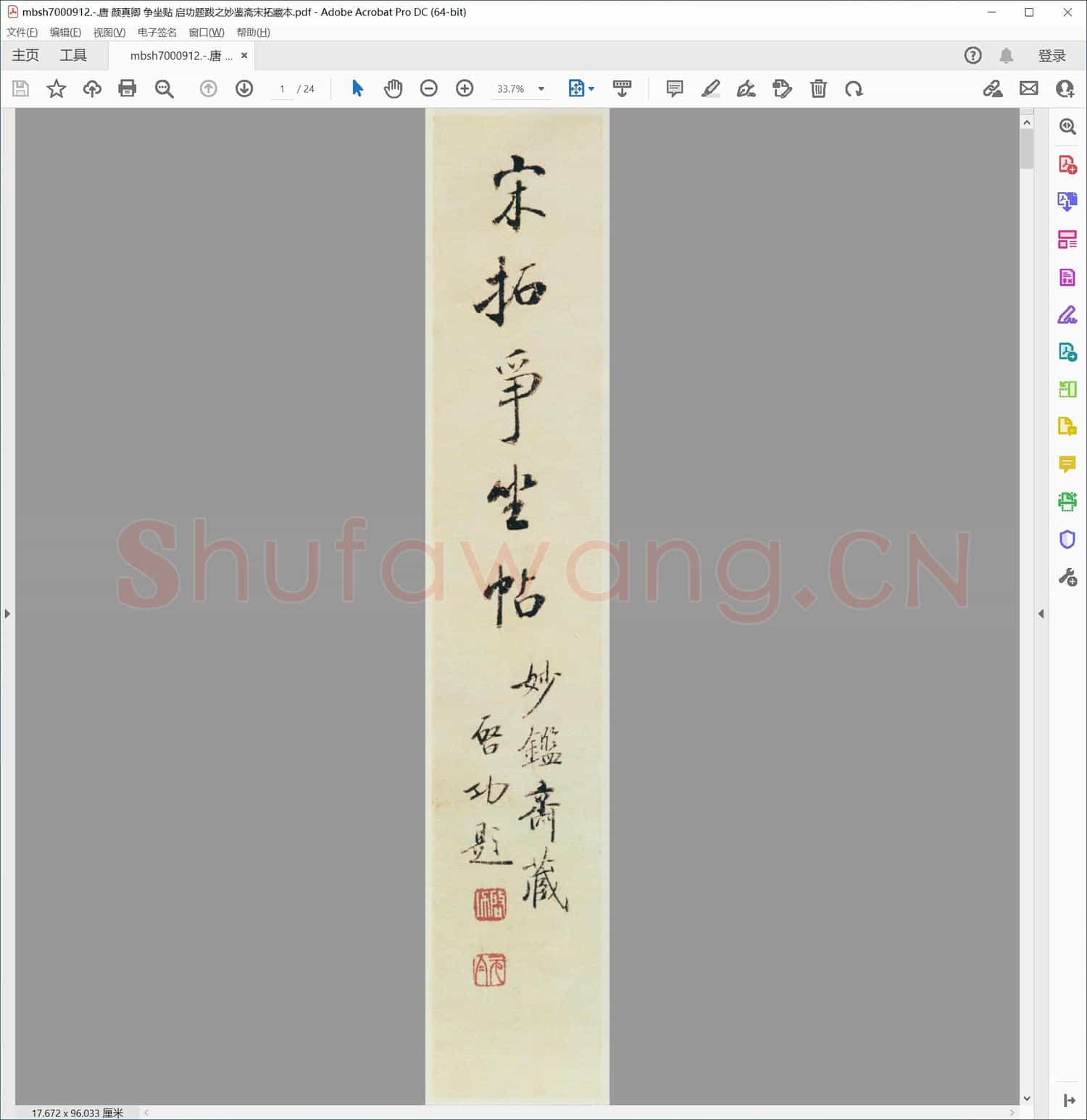 唐 颜真卿 争坐贴 启功题跋之妙鉴斋宋拓藏本