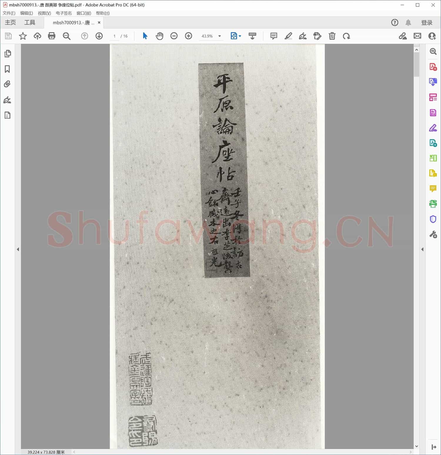 唐 颜真卿 争座位帖