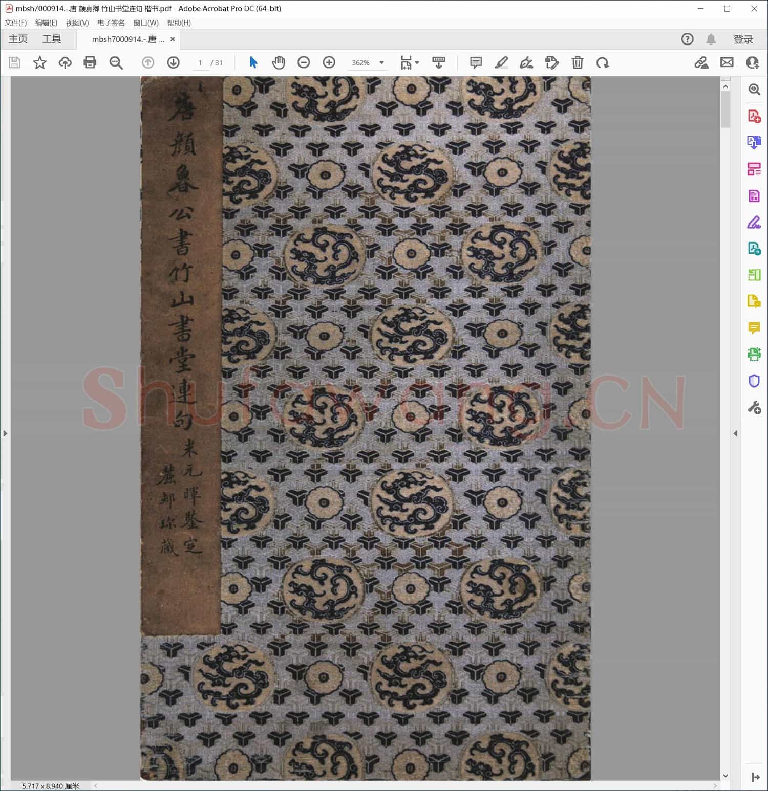 唐 颜真卿 竹山书堂连句 楷书