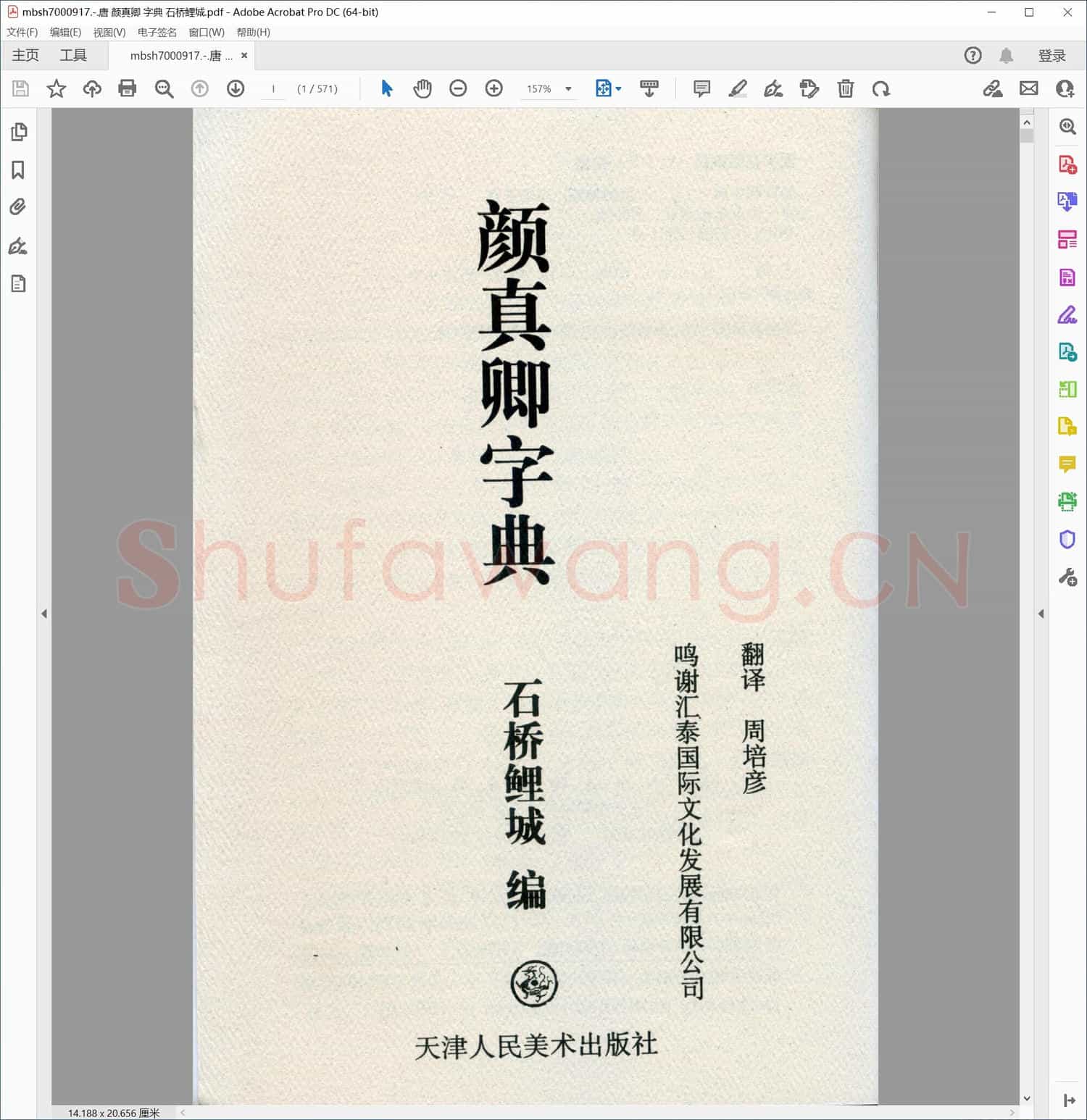 唐 颜真卿 字典 石桥鲤城