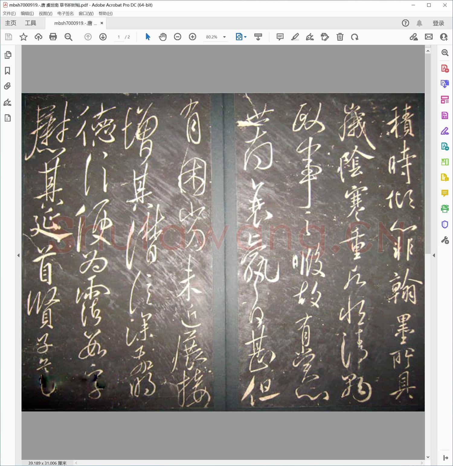 唐 虞世南 草书积时帖