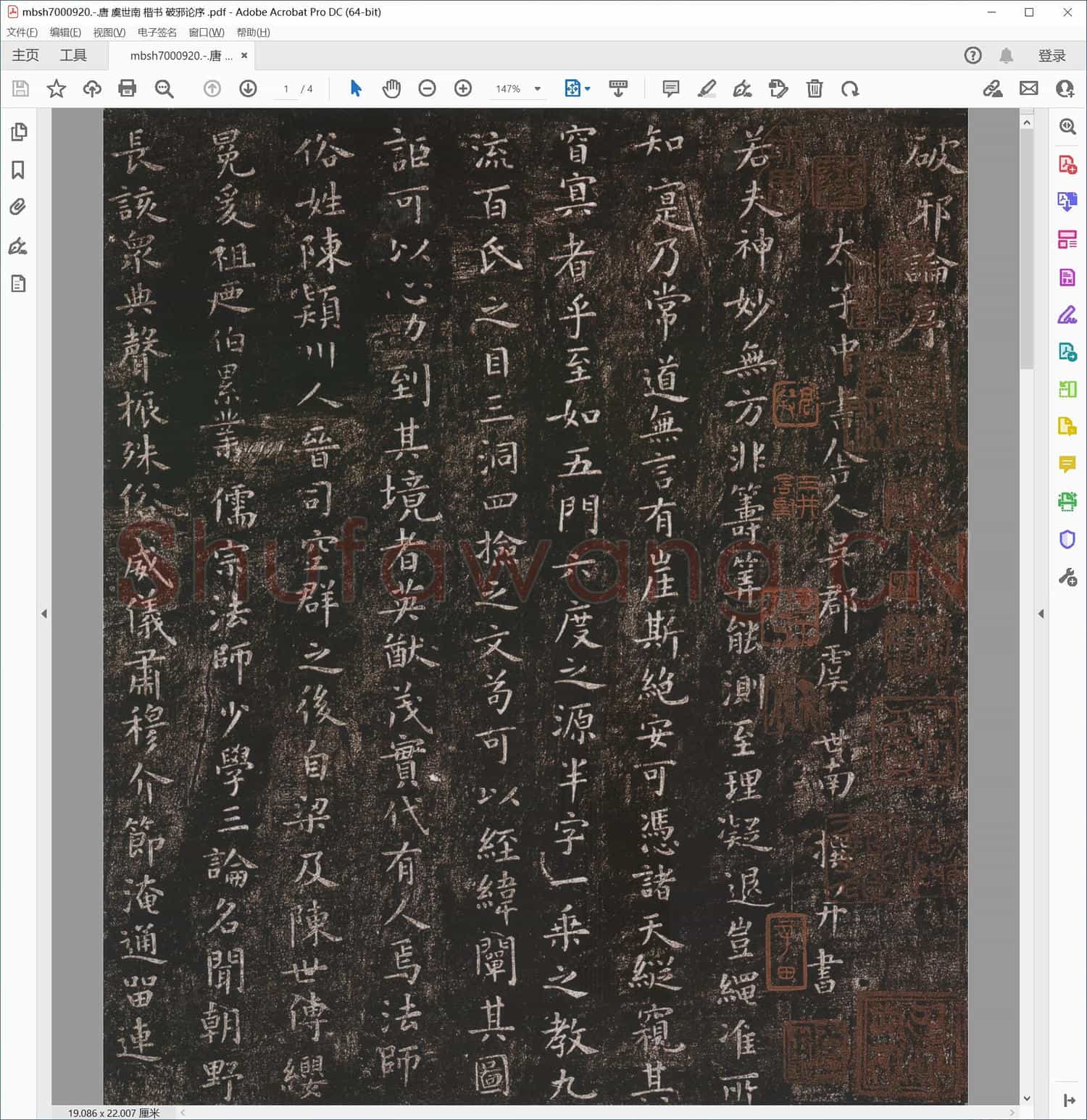 唐 虞世南 楷书 破邪论序