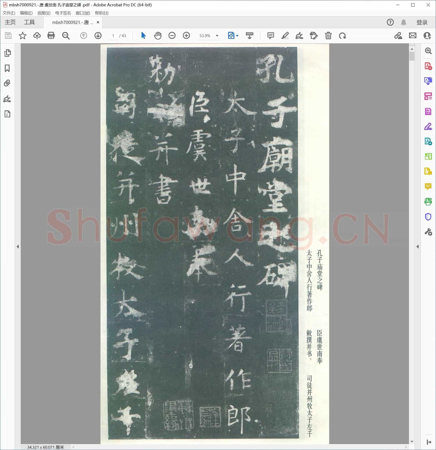 唐 虞世南 孔子庙堂之碑