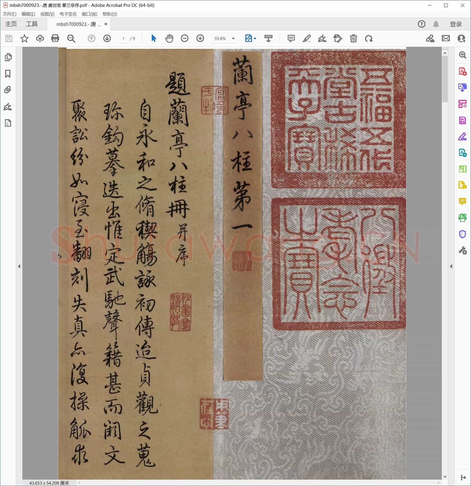 唐 虞世南 摹兰亭序