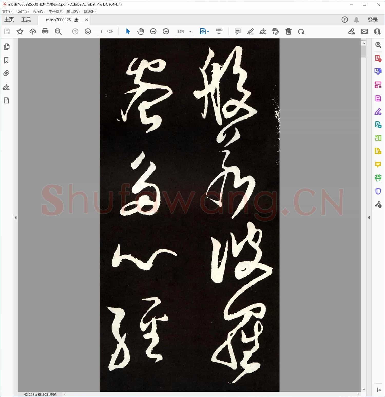 唐 张旭草书心经