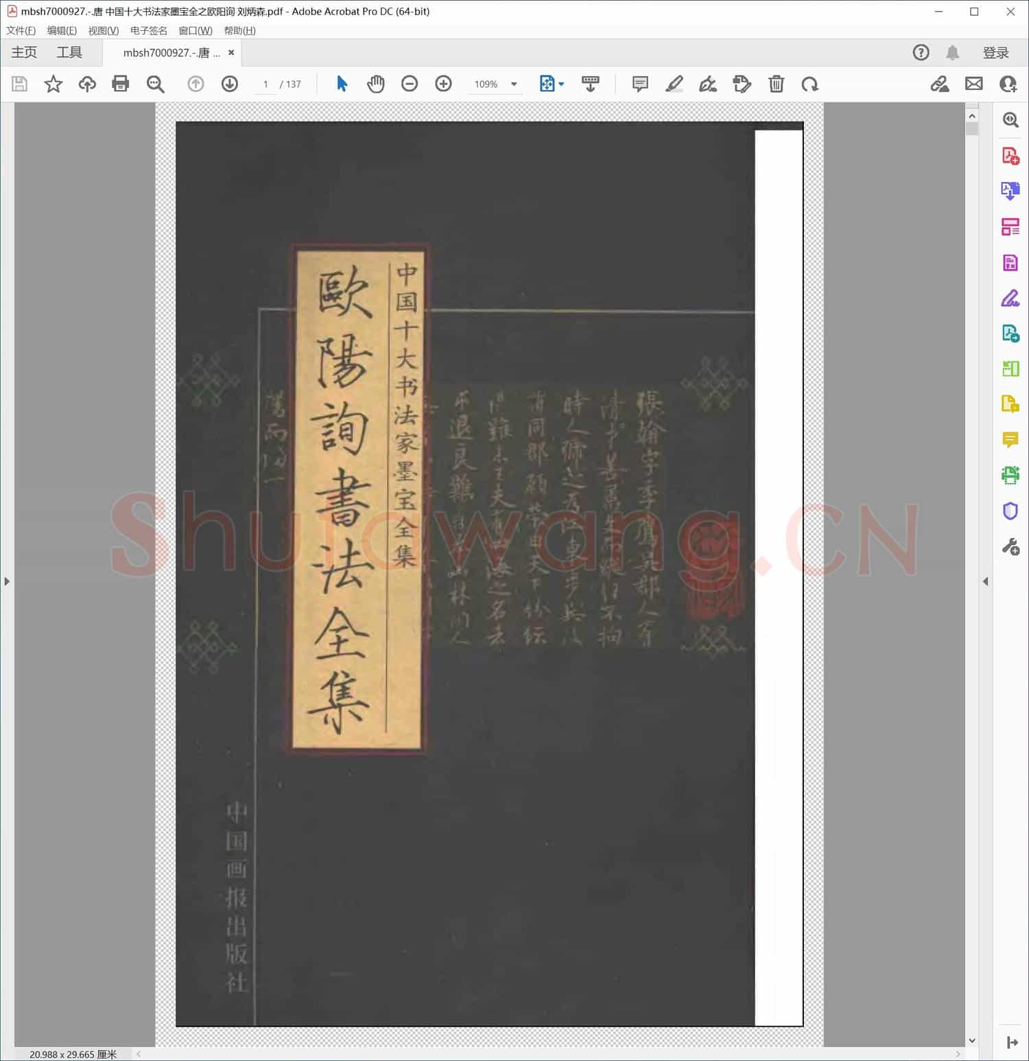 唐 中国十大书法家墨宝全之欧阳询 刘炳森