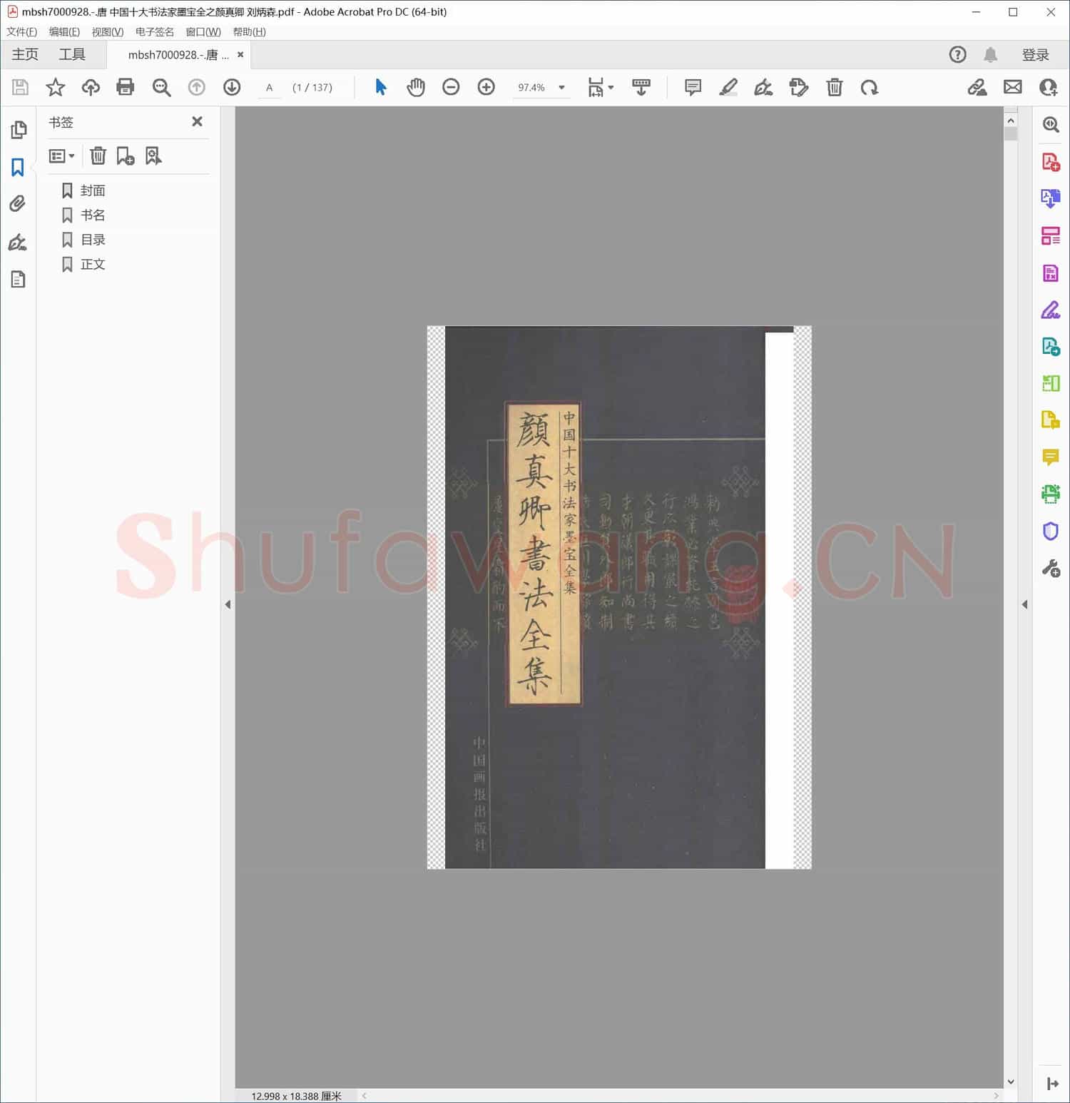 唐 中国十大书法家墨宝全之颜真卿 刘炳森