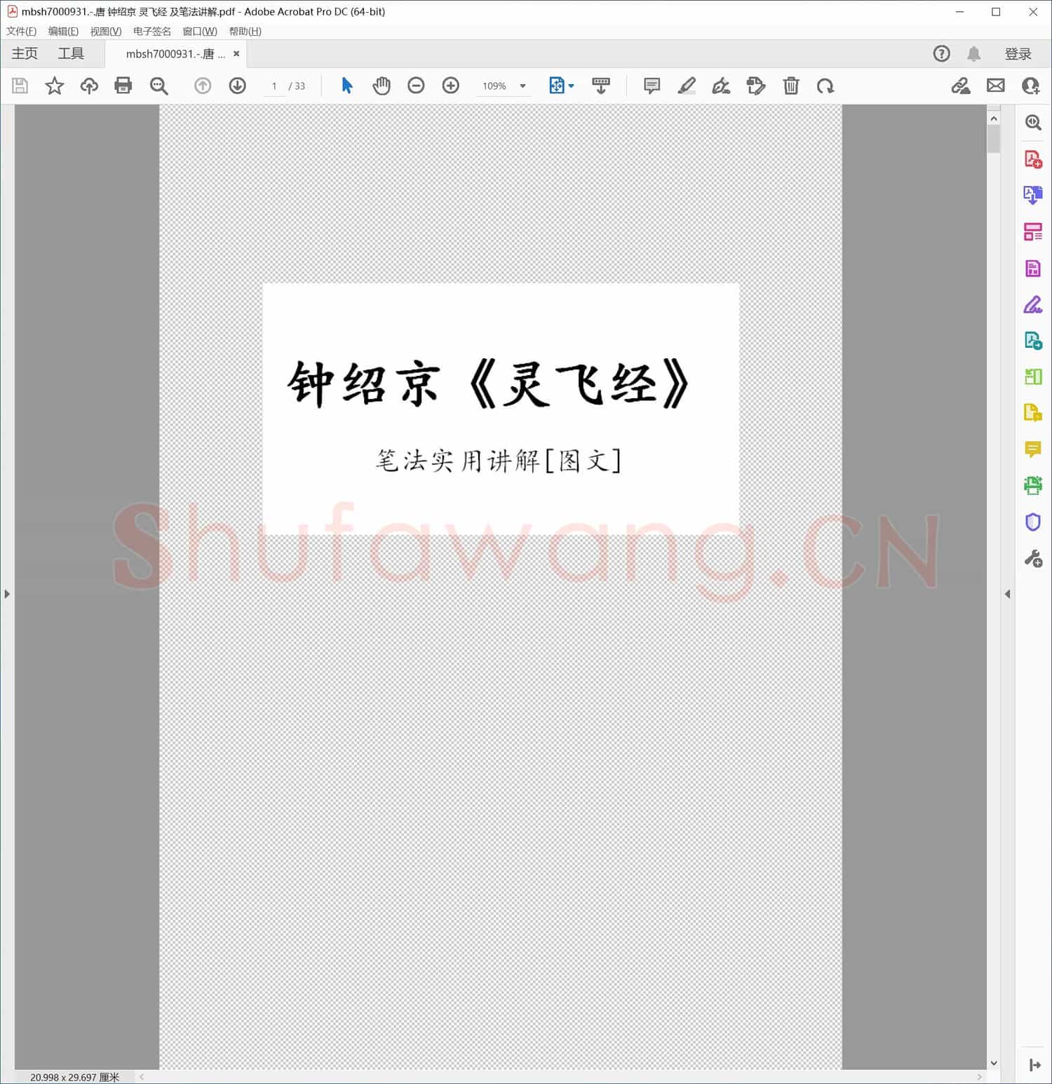 唐 钟绍京 灵飞经 及笔法讲解