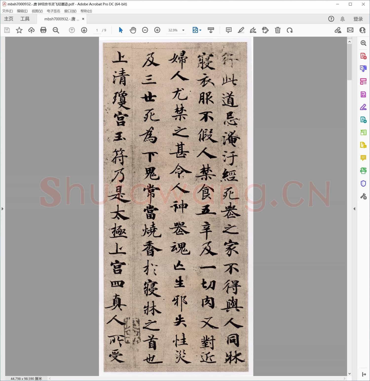 唐 钟绍京书灵飞经墨迹