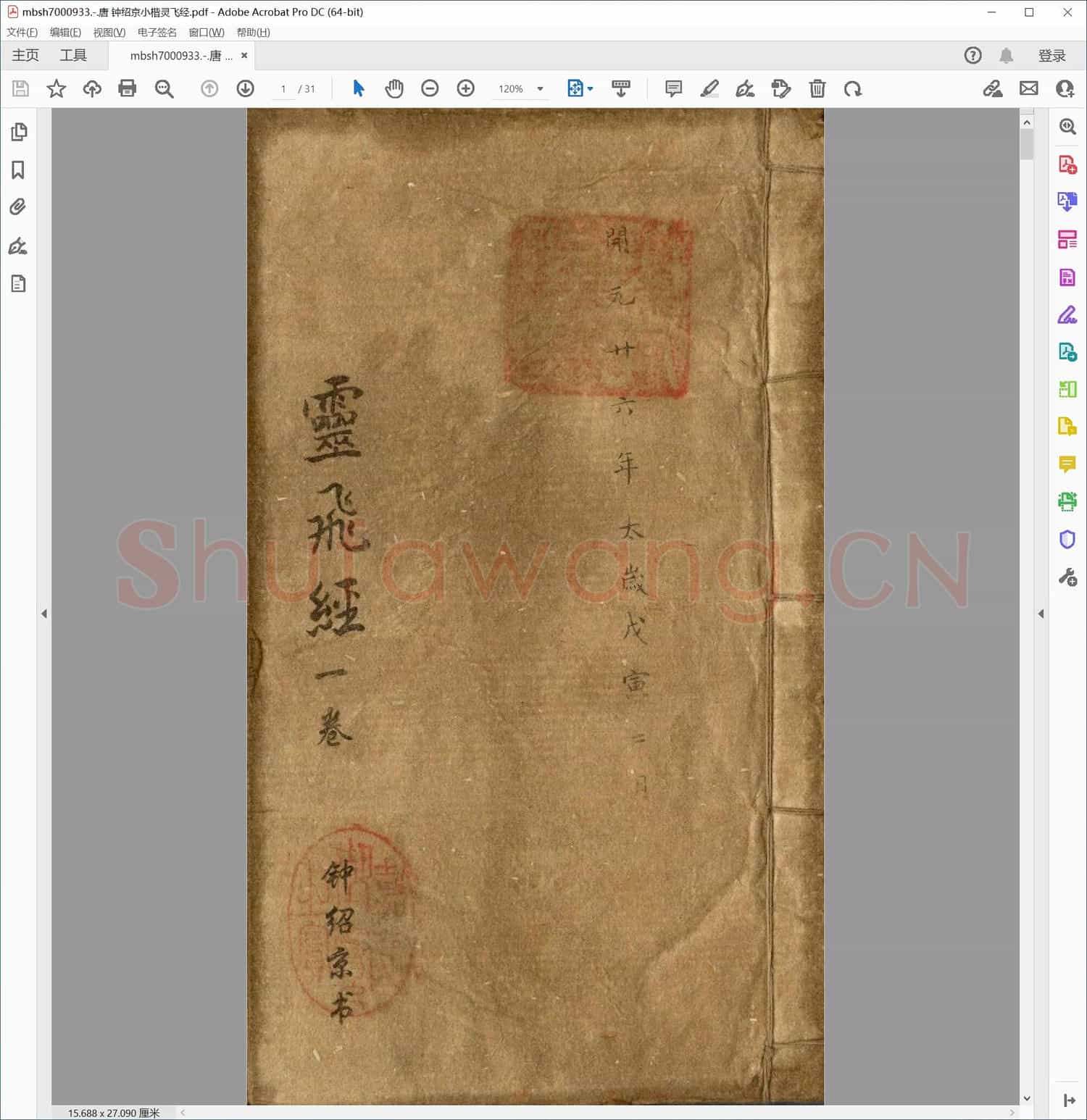 唐 钟绍京小楷灵飞经